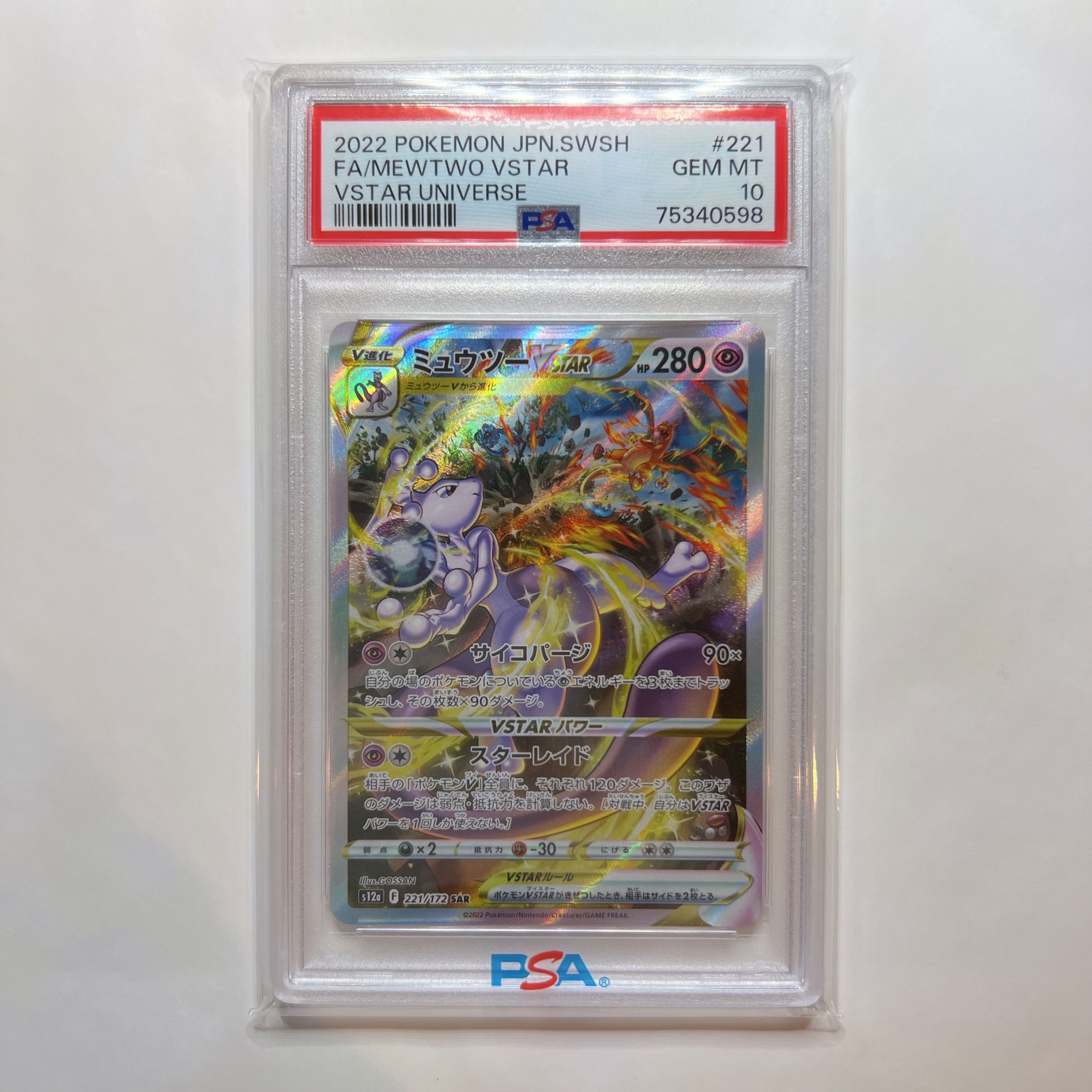 ミュウツーVSTAR SAR[s12a 221/172](ハイクラスパック「VSTARユニバース」)