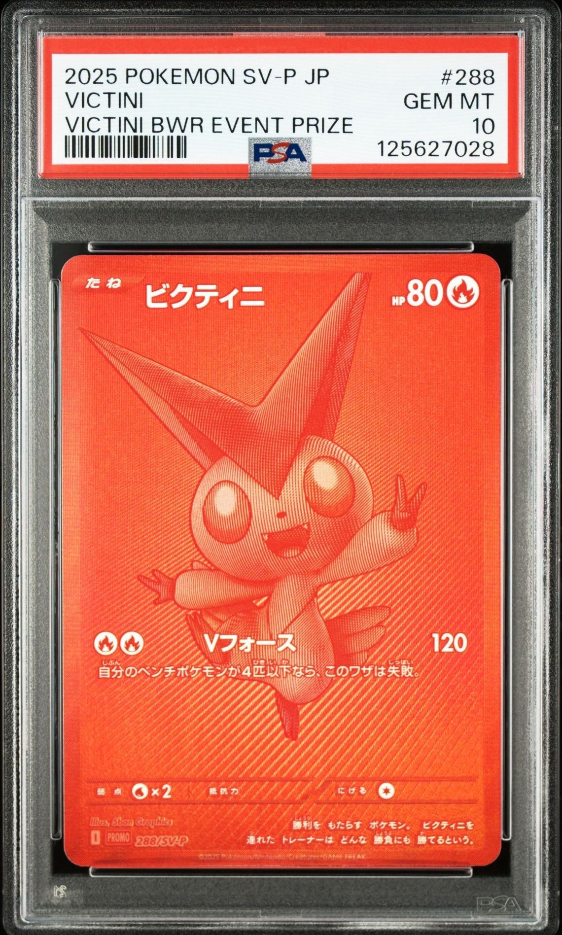 ビクティニ P [SV-P 288](プロモーションカード「ビクティニBWR争奪戦 上位賞 / おうちでブラックボルト・ホワイトフレア デッキ構築戦キャンペーン)