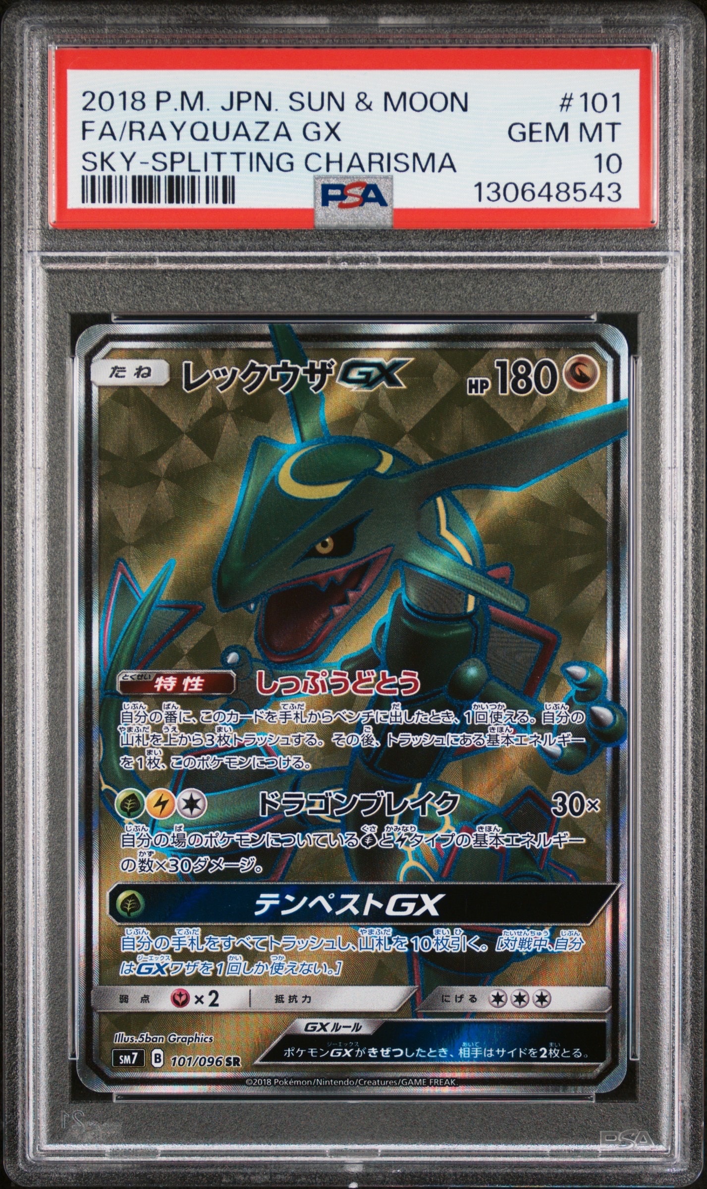 レックウザGX SR[SM7 101/096](拡張パック「裂空のカリスマ」)