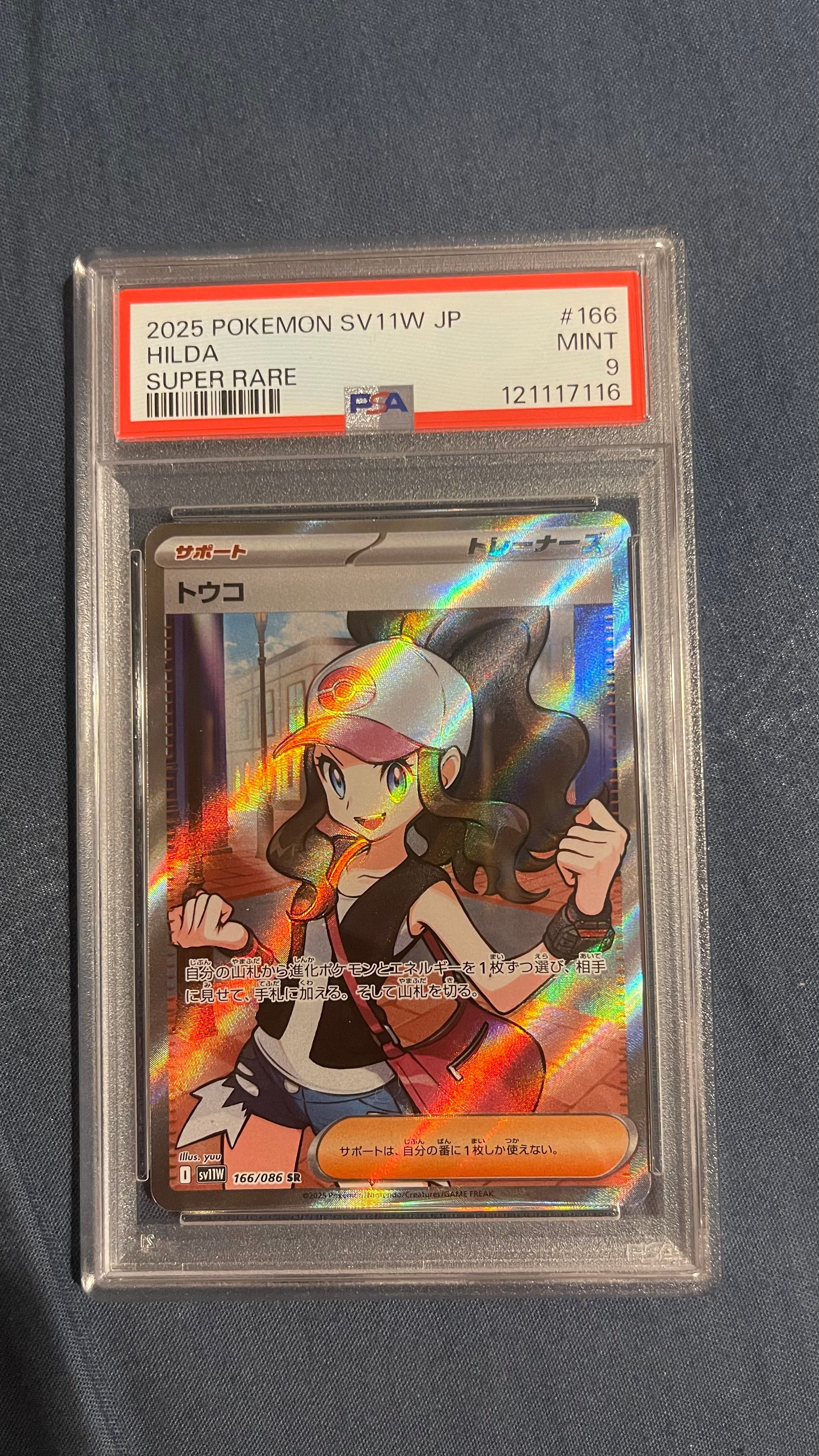 PSA9】トウコ SR [SV11W 166/086](拡張パック「ホワイトフレア