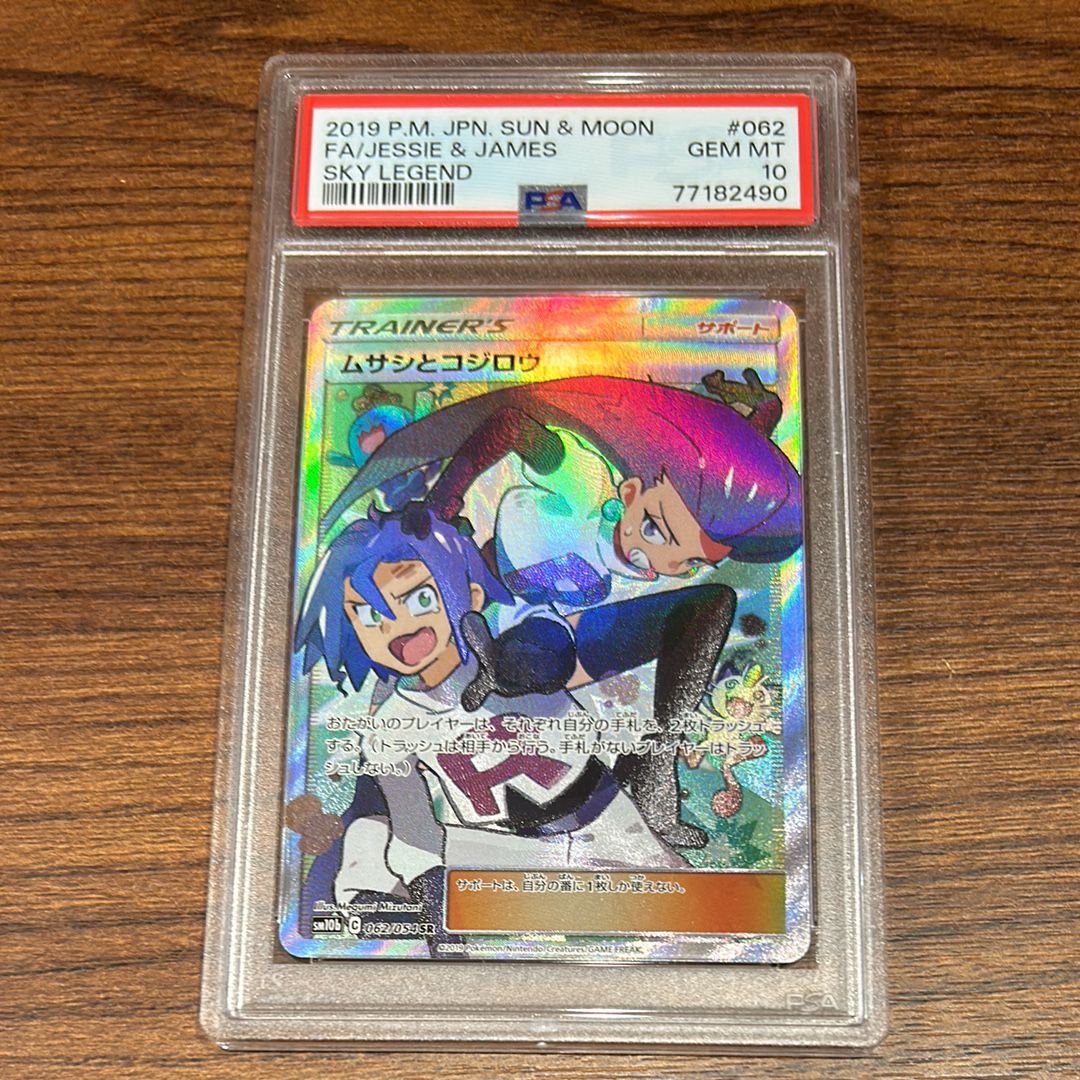 ムサシとコジロウ SR[SM10b 062/054](強化拡張パック「スカイレジェンド」)
