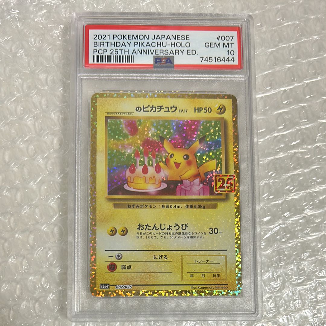 _のピカチュウ: プロモ (お誕生日ピカチュウ) [S8a-P 007/025](プロモカードパック 25th ANNIVERSARY edition)
