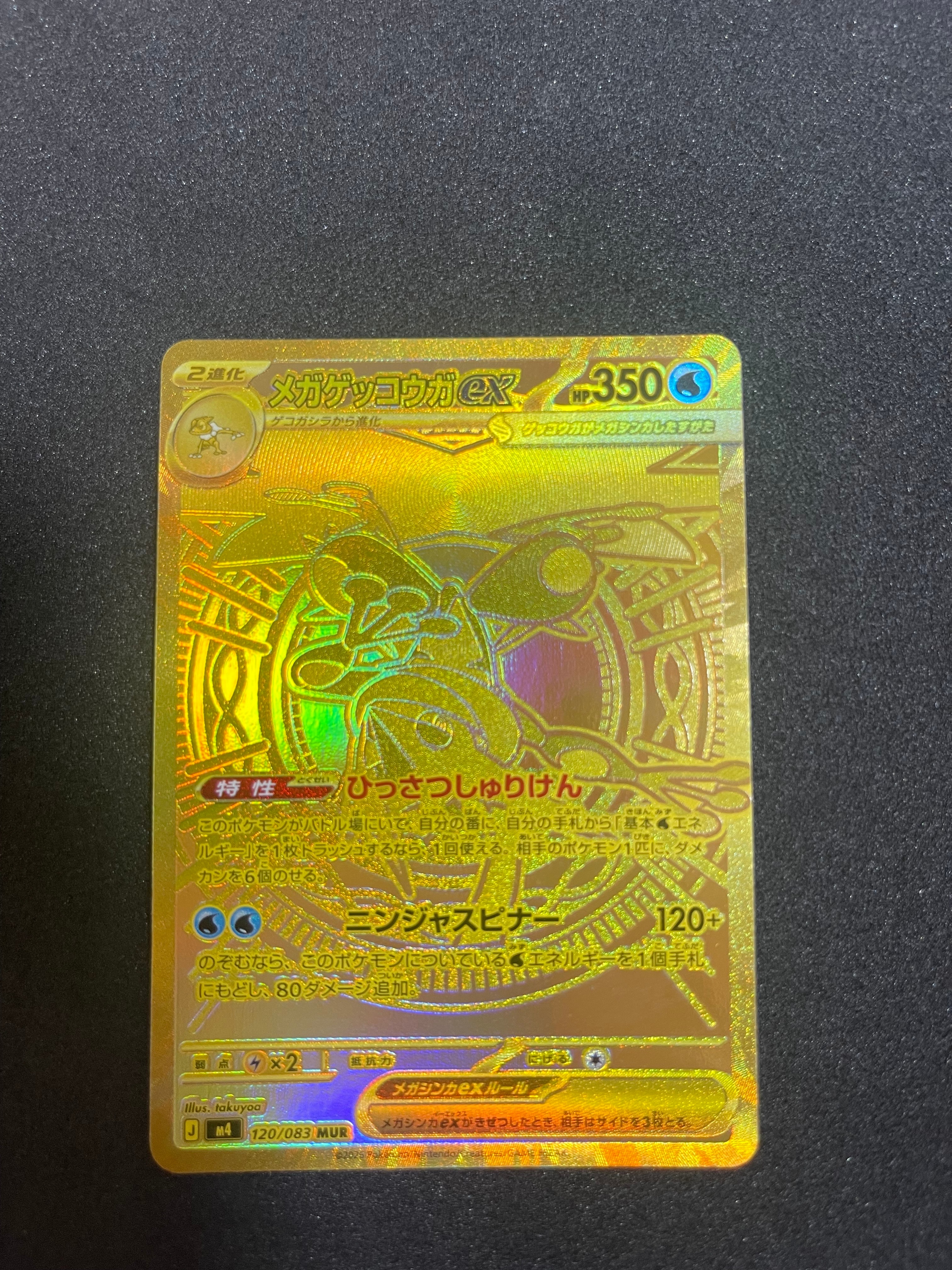 メガゲッコウガex MUR [M4 120/083](拡張パック「ニンジャスピナー」)