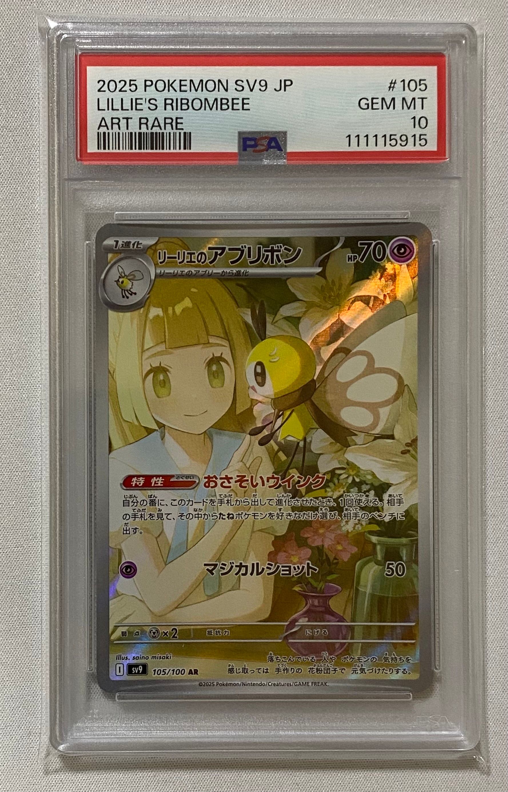 リーリエのアブリボン AR [SV9 105/100](拡張パック「バトルパートナーズ」)