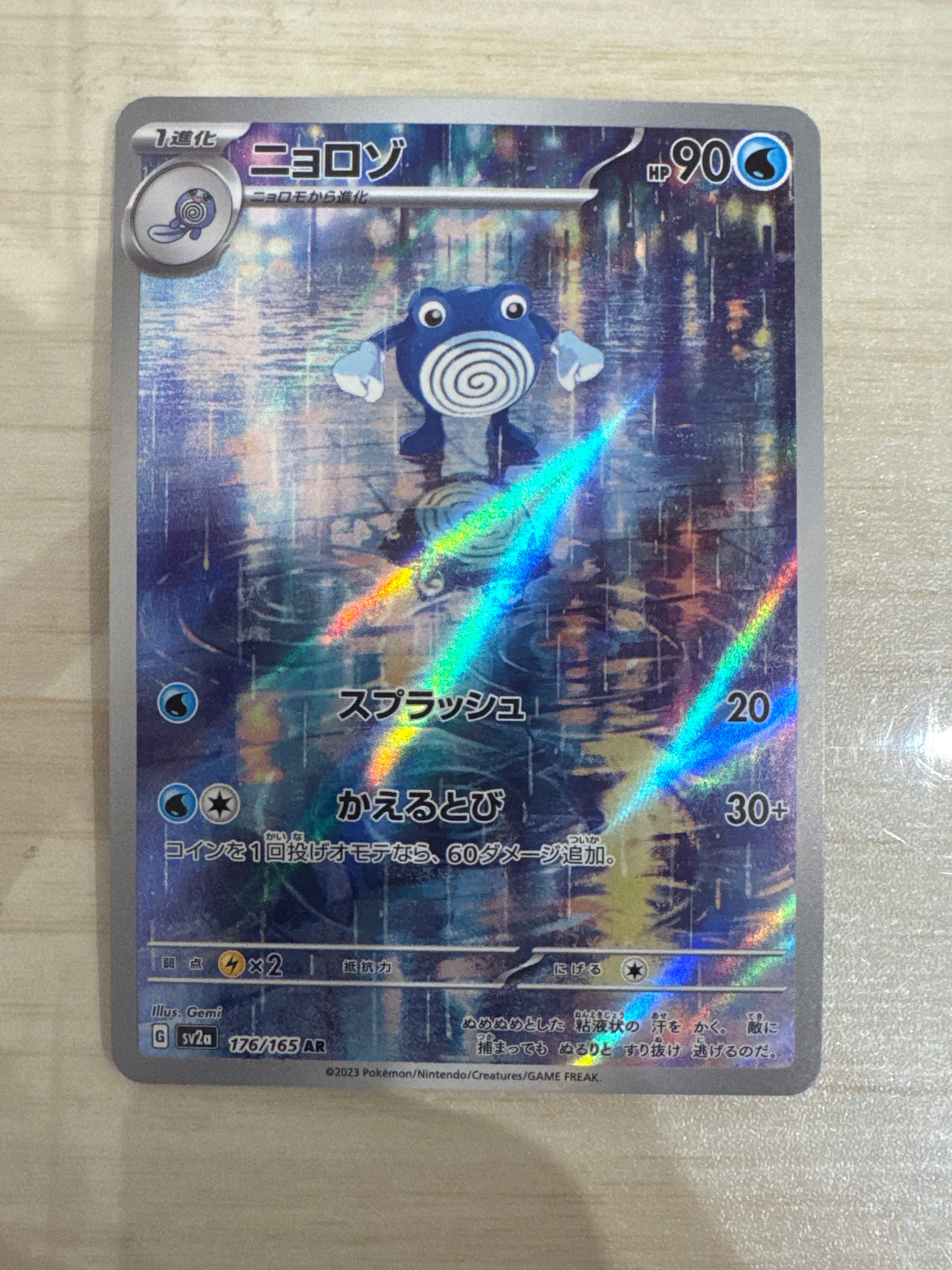 ニョロゾ AR[SV2a 176/165](強化拡張パック「ポケモンカード151」)