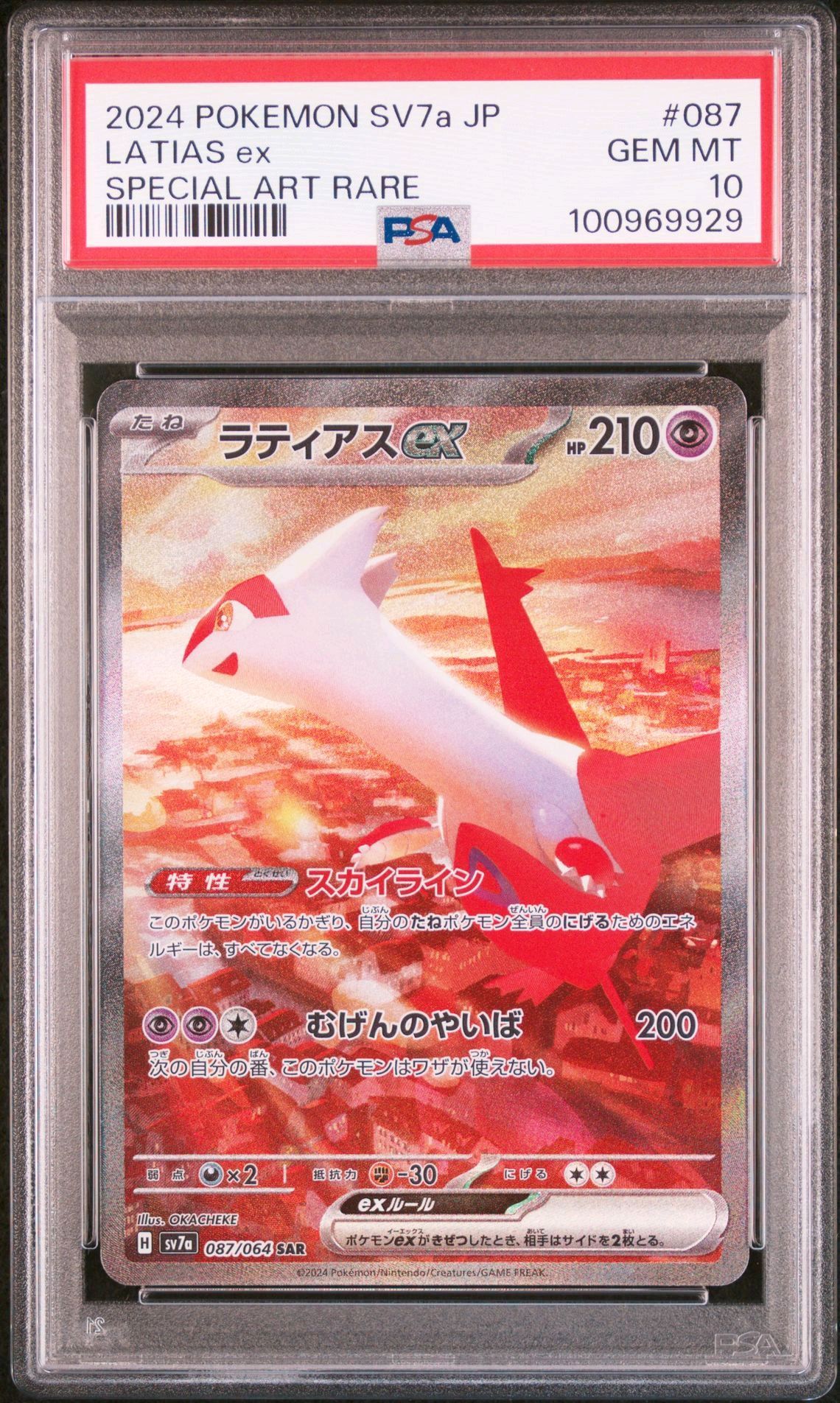 ラティアスex SAR [SV7a 087/064](強化拡張パック「楽園ドラゴーナ」)