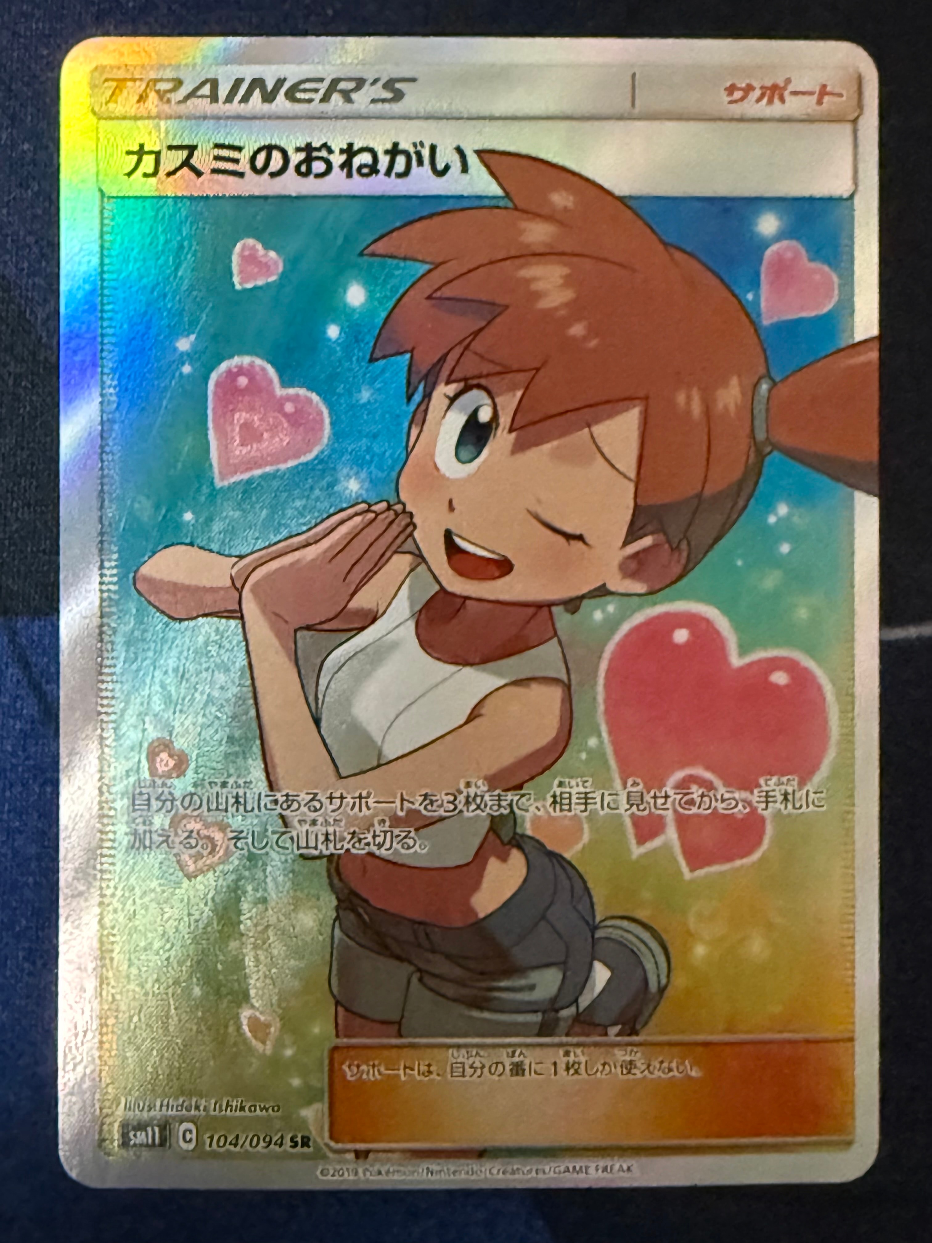 PSA10】カスミのおねがい SR[SM11 104/094](拡張パック「ミラクル