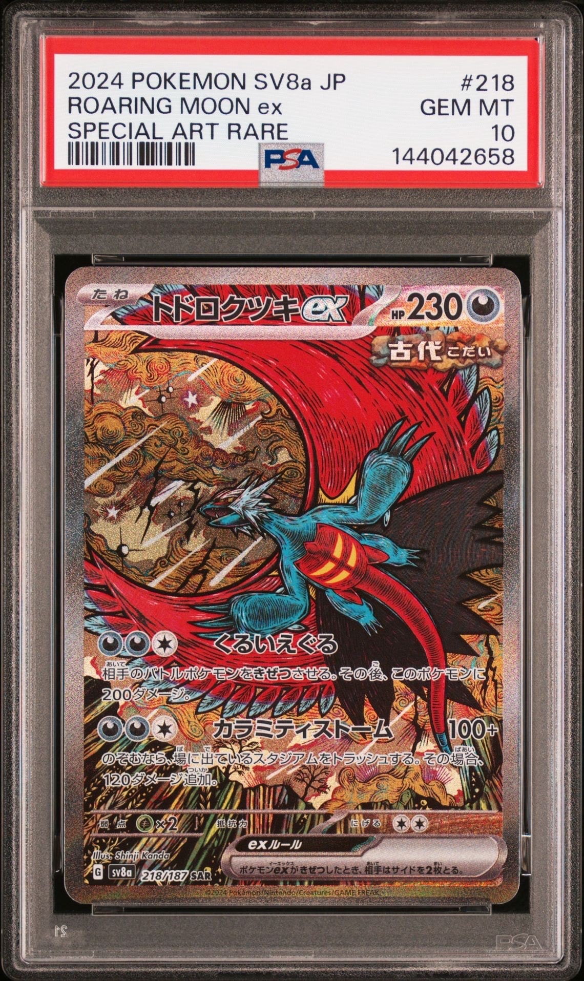 トドロクツキex SAR [SV8a 218/187](ハイクラスパック「テラスタルフェスex」)