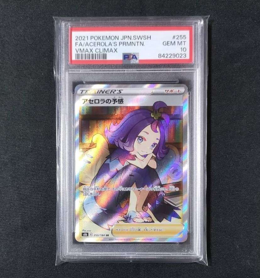 アセロラの予感 SR[S8b 255/184](ハイクラスパック「VMAXクライマックス」)