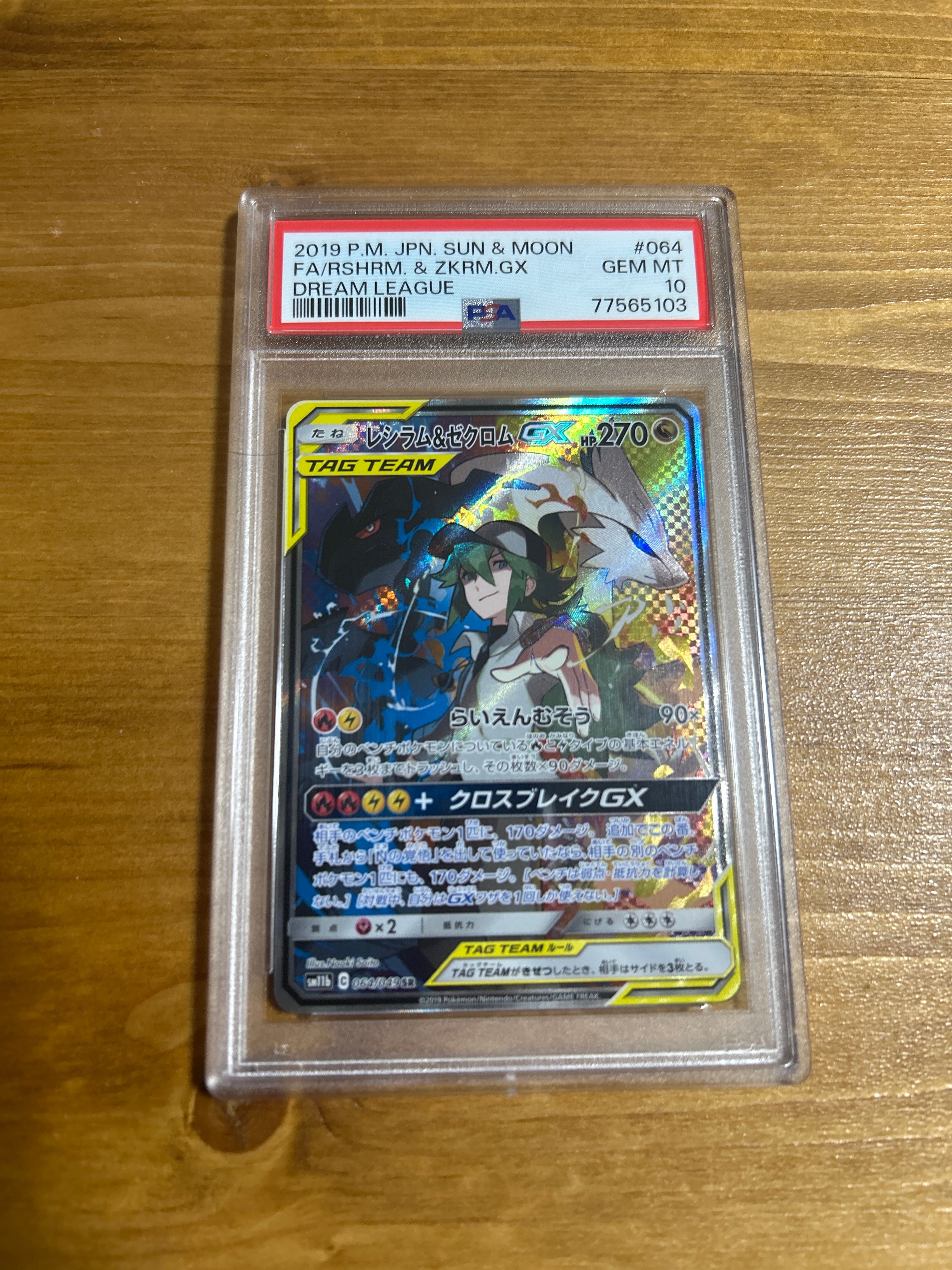 レシラム＆ゼクロムGX (N) RR[SM11b 036/049](強化拡張パック「ドリームリーグ」)