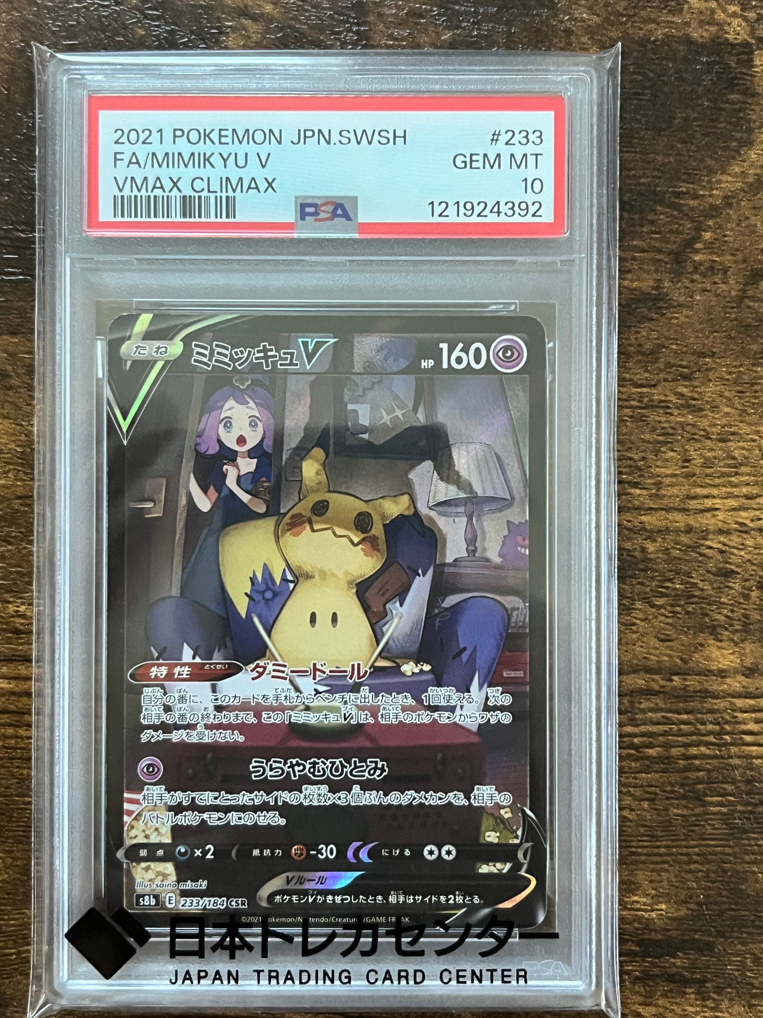 PSA10】ミミッキュV (アセロラ) CSR[s8b 233/184](ハイクラスパック