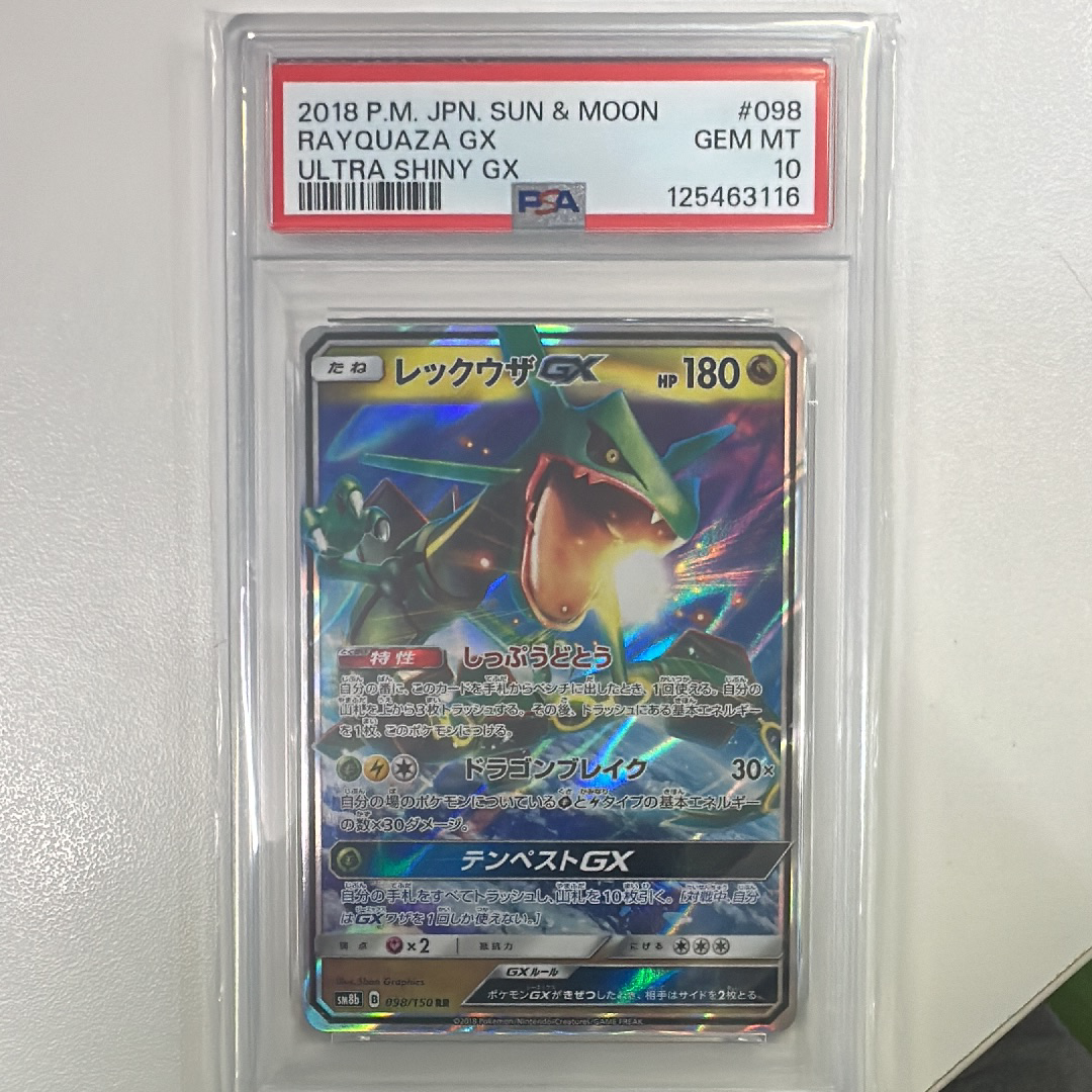 レックウザGX RR[SM8b 098/150](ハイクラスパック「GXウルトラシャイニー」)