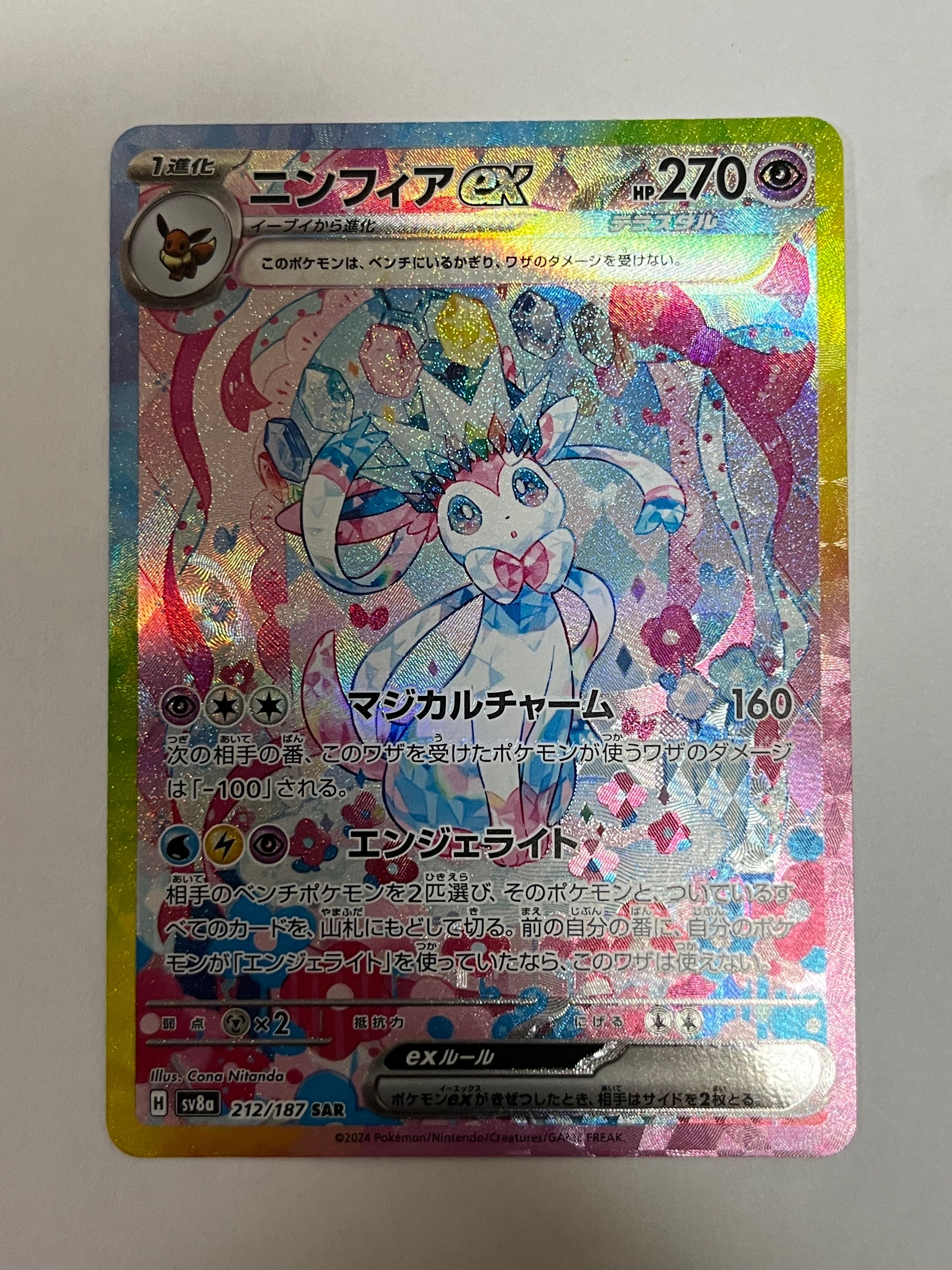 ニンフィアex SAR [SV8a 212/187](ハイクラスパック「テラスタルフェスex」)
