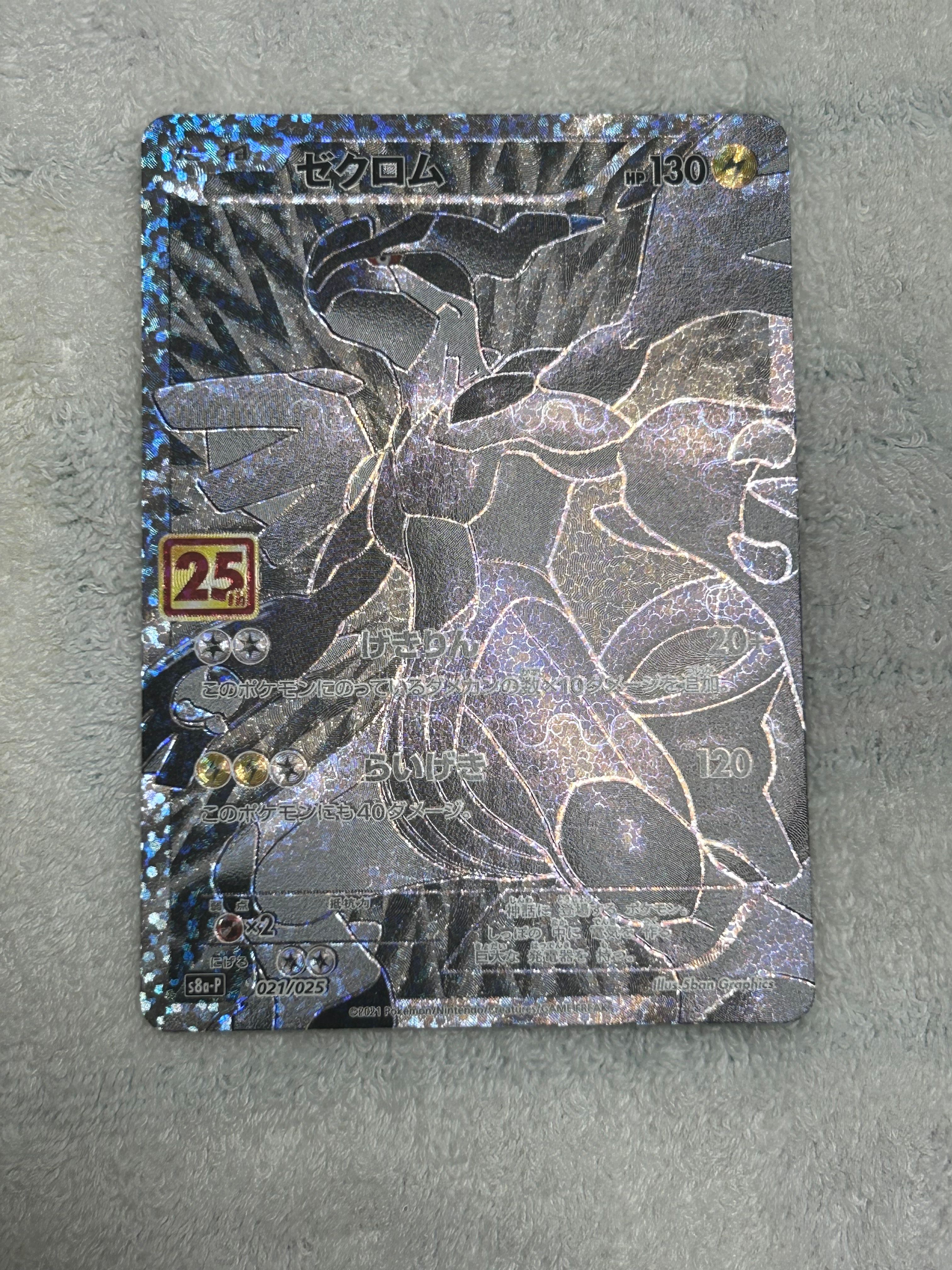 ゼクロム: プロモ[S8a-P 021/025](プロモカードパック 25th ANNIVERSARY edition) 
