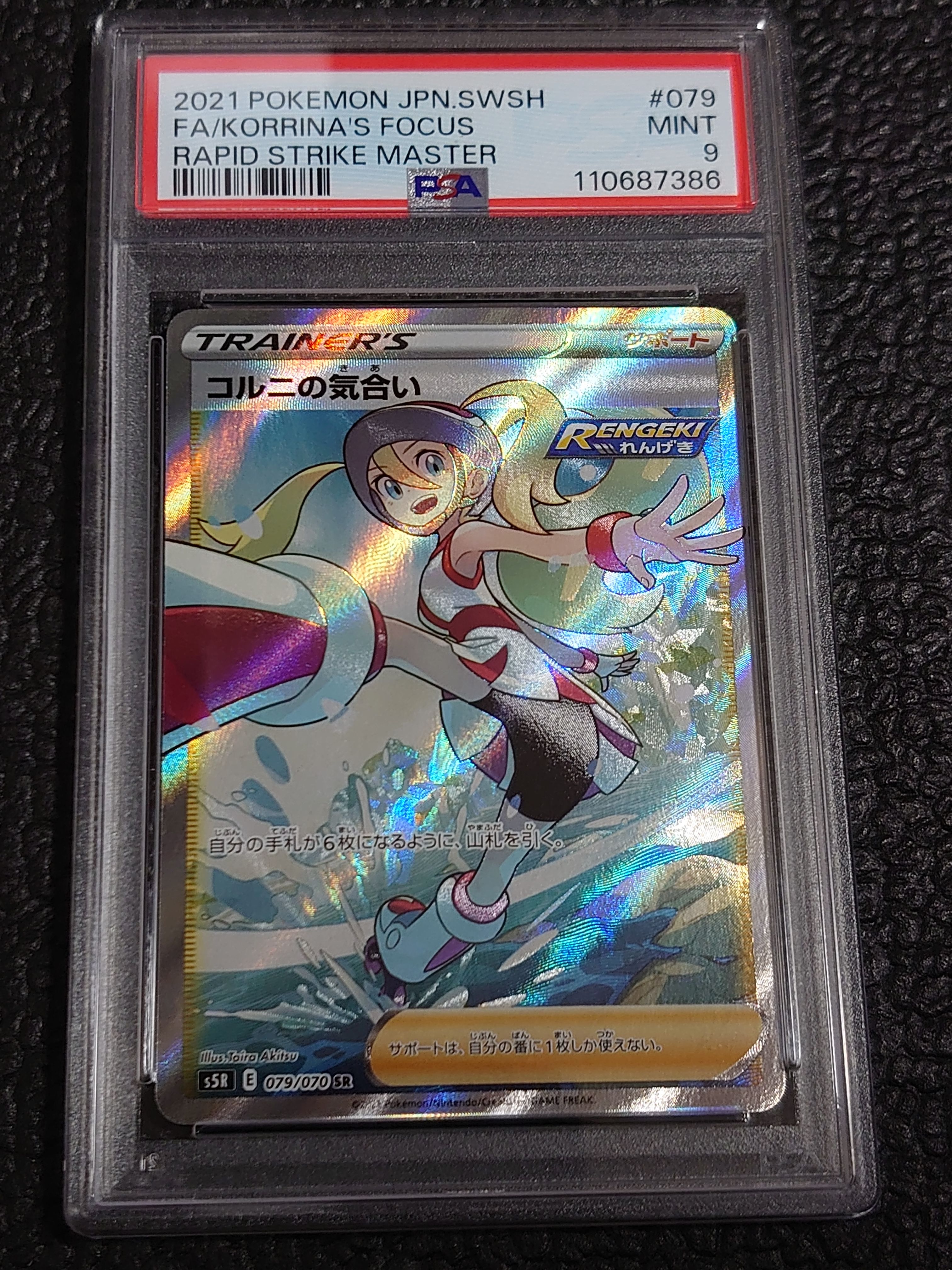 コルニの気合い SR[S5R 079/070](拡張パック「連撃マスター」)