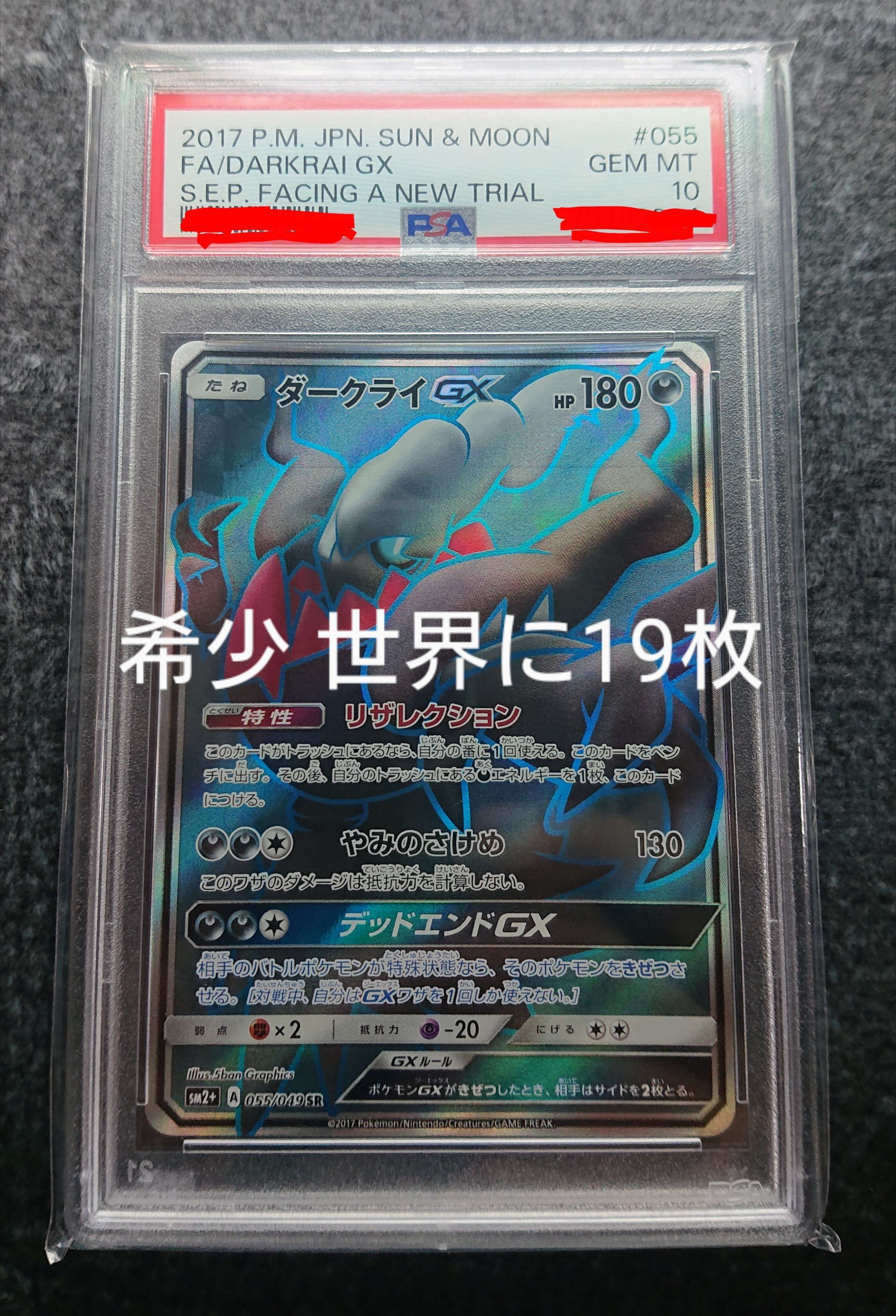 PSA10】ダークライGX SR[SM2+ 055/049](強化拡張パック「新たなる試練