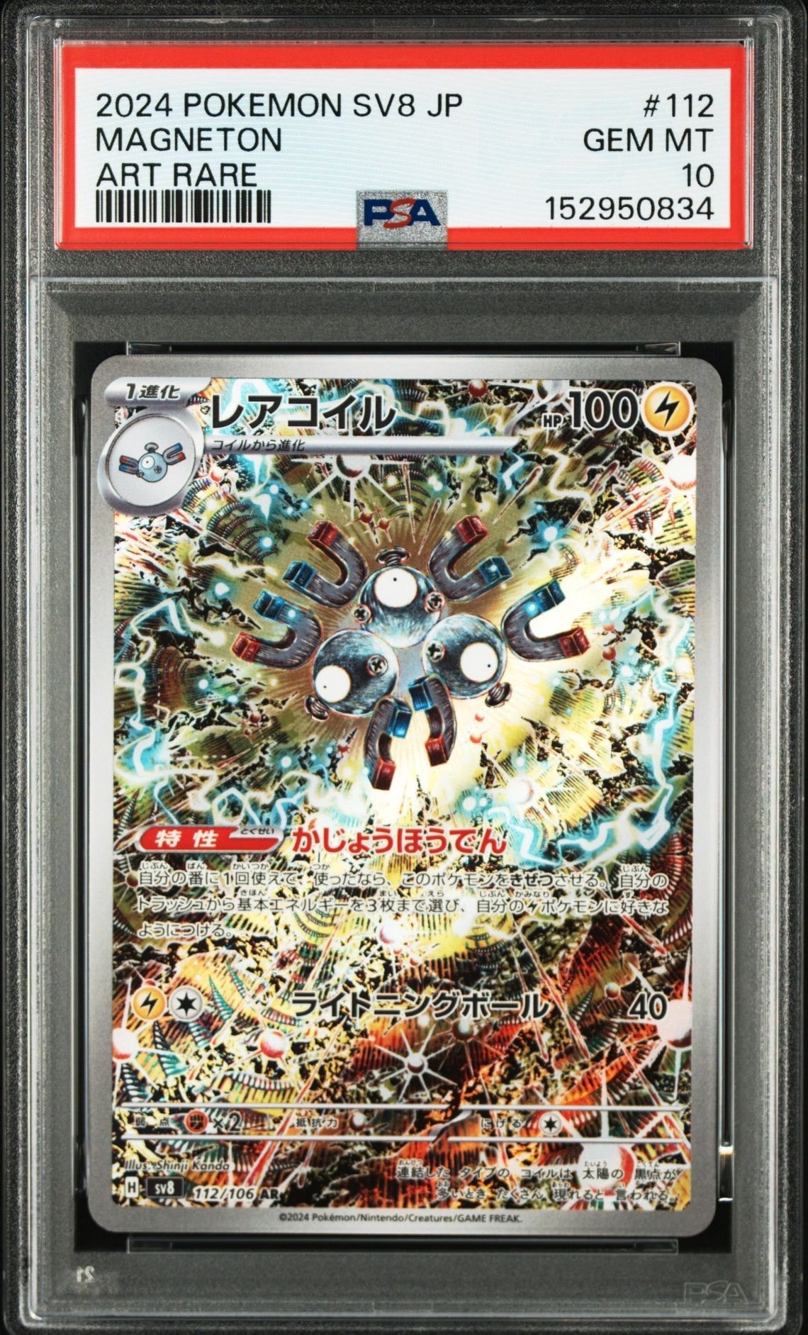 レアコイル AR [SV8 112/106](拡張パック「超電ブレイカー」)の新品