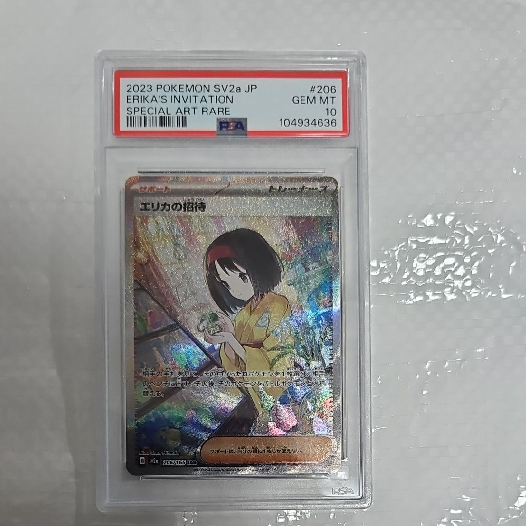 エリカの招待 SAR[SV2a 206/165](強化拡張パック「ポケモンカード151」)