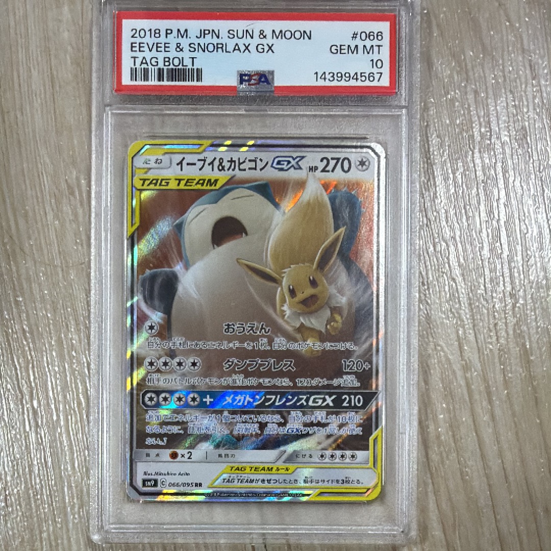 PSA10】イーブイ&カビゴンGX RR [SM9 066/095](拡張パック「タッグ
