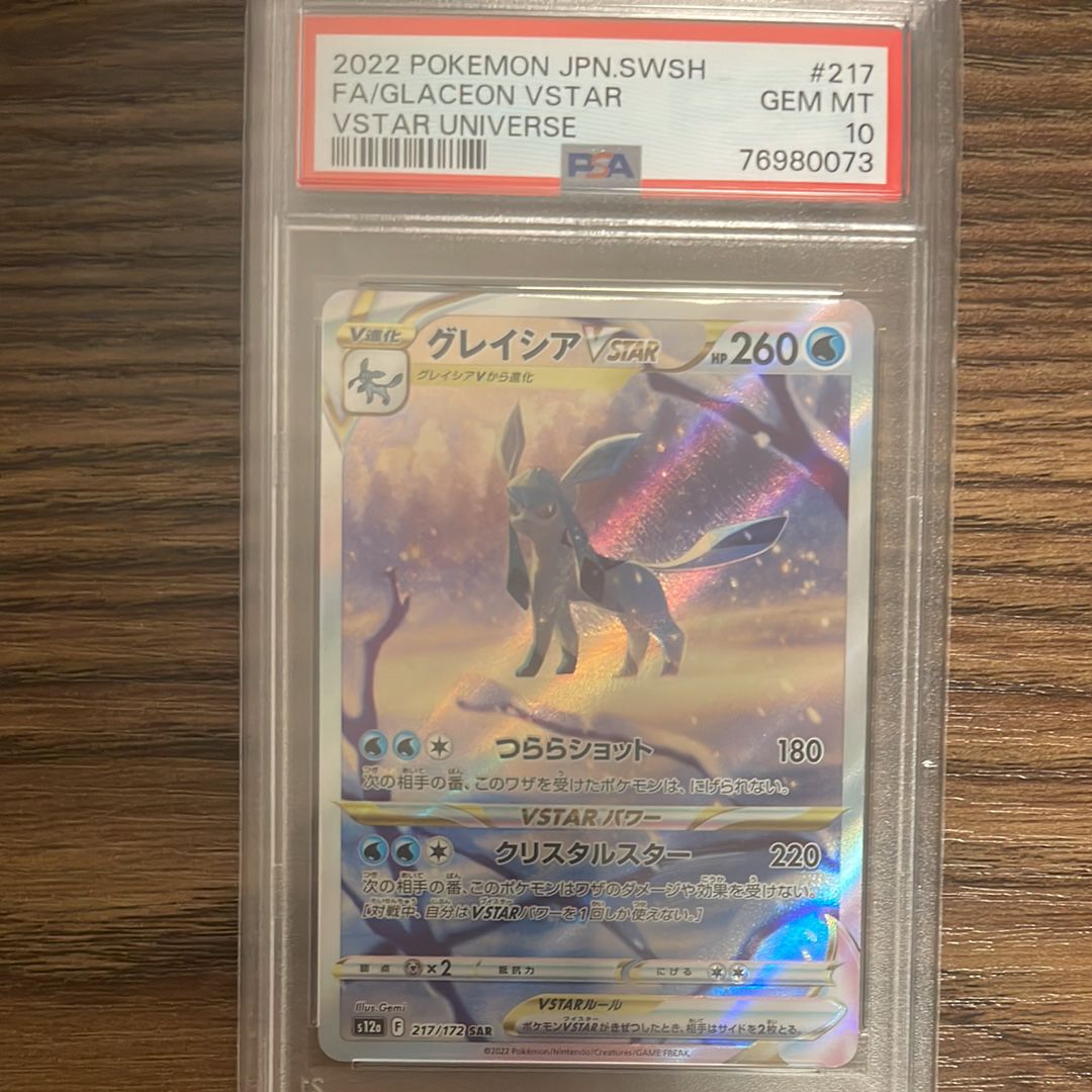 グレイシアVSTAR SAR[s12a 217/172](ハイクラスパック「VSTARユニバース」)