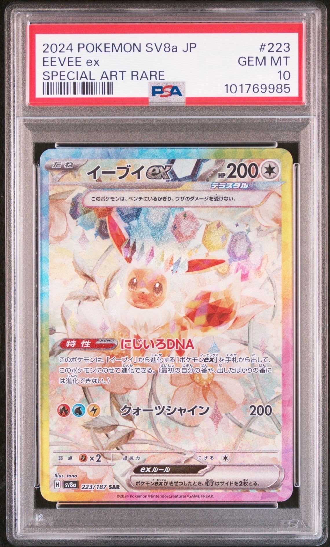 イーブイex SAR [SV8a 223/187](ハイクラスパック「テラスタルフェスex」)