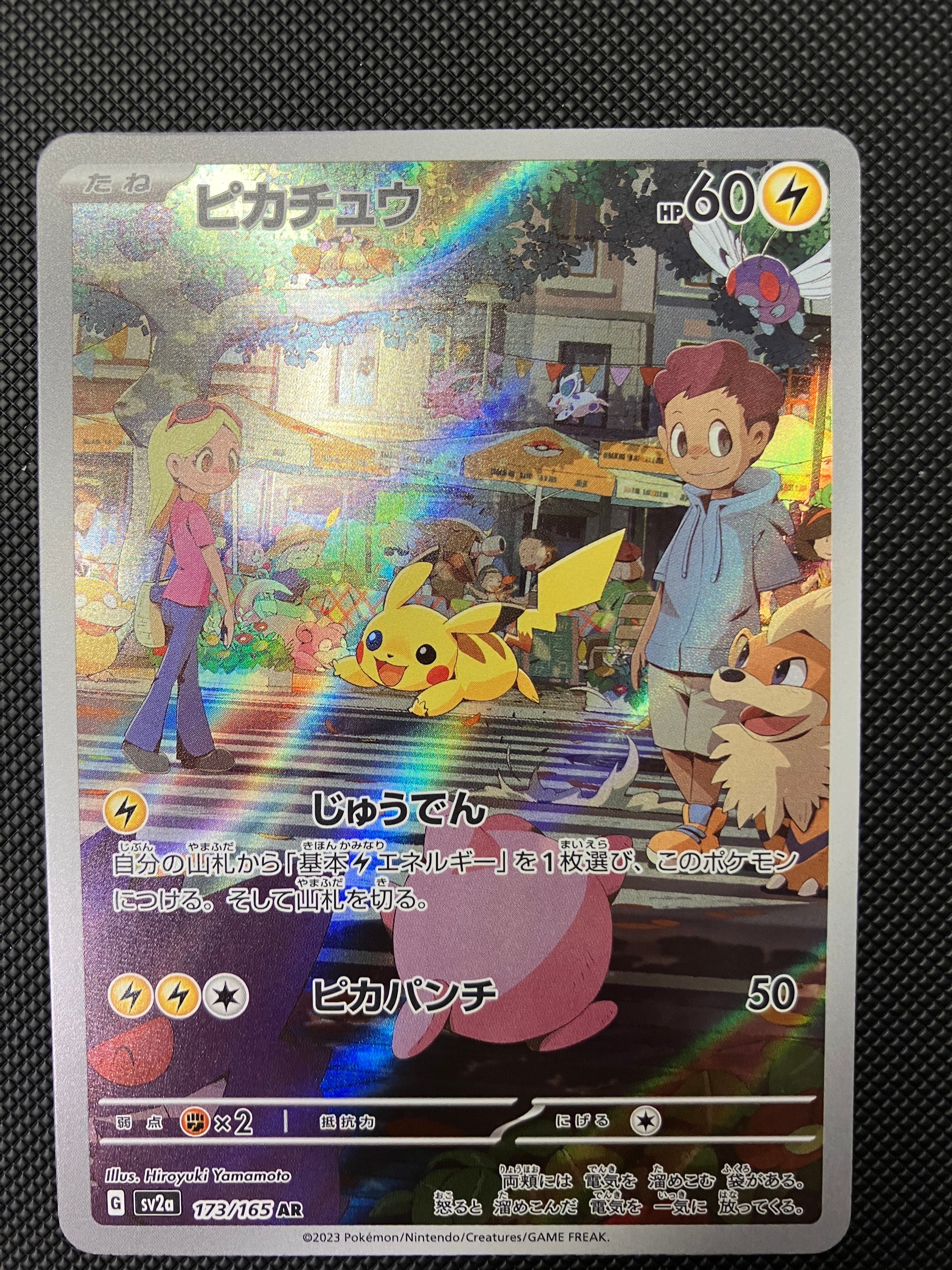 ピカチュウ AR[SV2a 173/165](強化拡張パック「ポケモンカード151」)