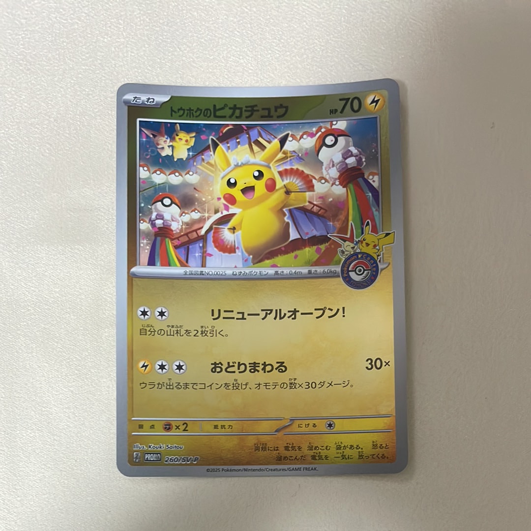 トウホクのピカチュウ P [SV-P 260](スペシャルBOX「ポケモンセンタートウホク」)