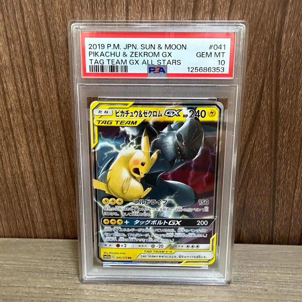 ピカチュウ&ゼクロムGX RR [SM12a 041/173](ハイクラスパック「TAG TEAM GX タッグオールスターズ」)