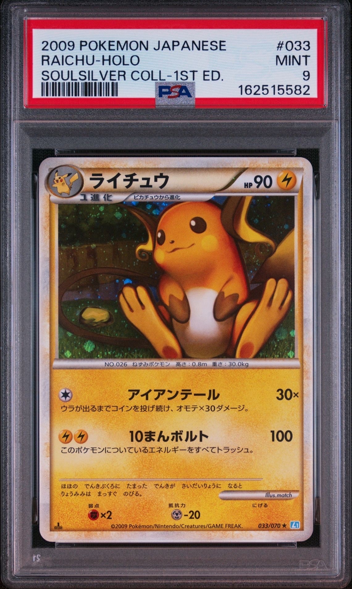 PSA9】ライチュウ ☆ :1ED [L1-S 033/070](拡張パック「ソウルシルバー