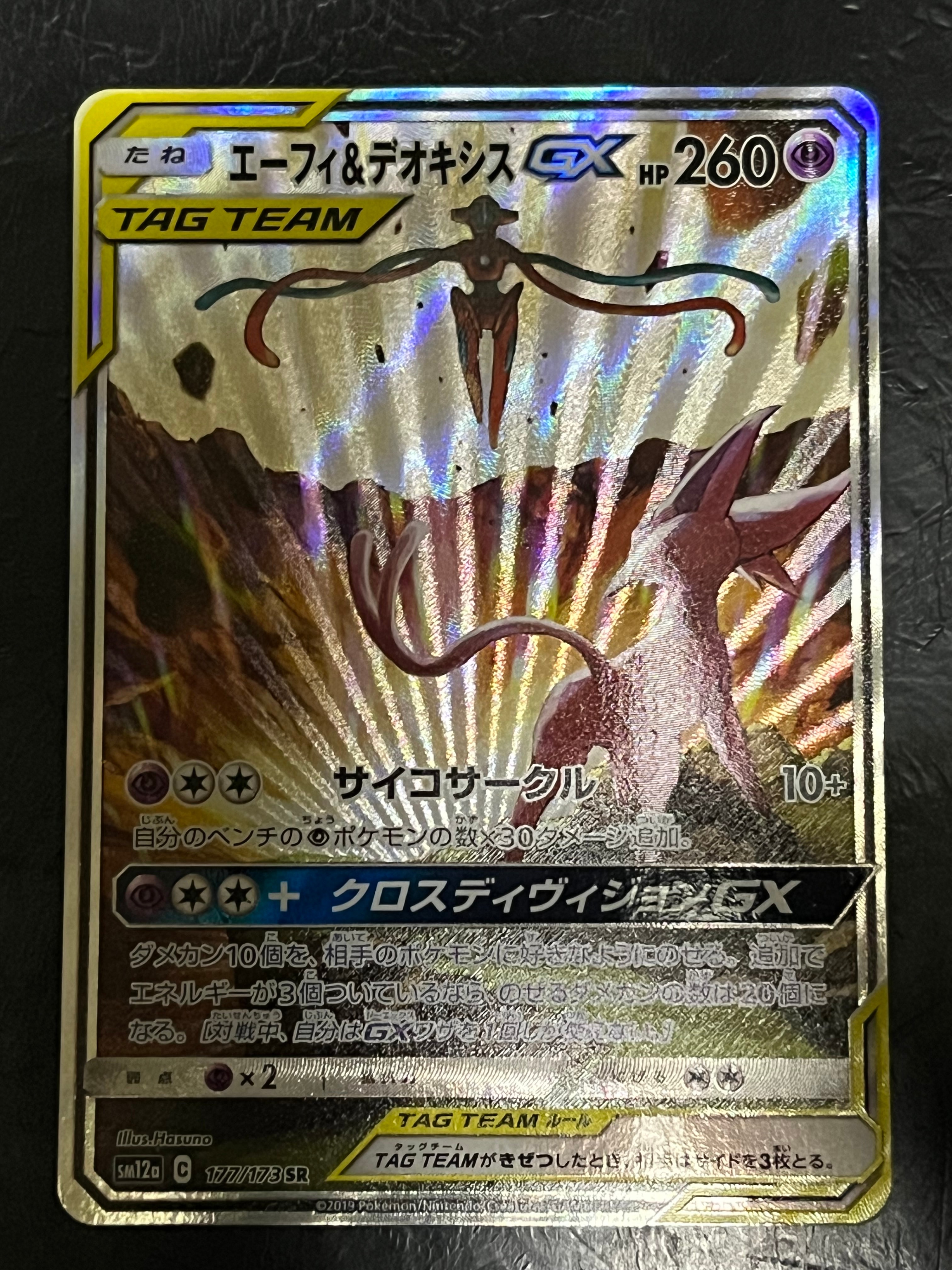 エーフィ&デオキシスGX SR: SA[SM12a 177/173](ハイクラスパック「TAG TEAM GX タッグオールスターズ」)