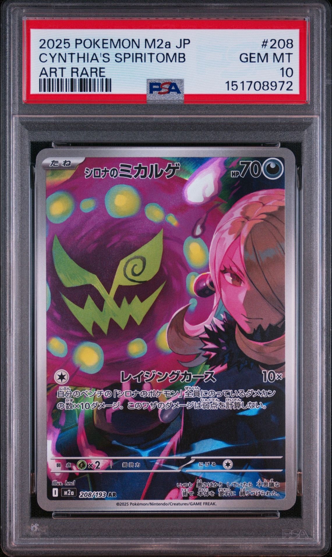 シロナのミカルゲ AR [M2a 208/193](ハイクラスパック「MEGAドリームex」)