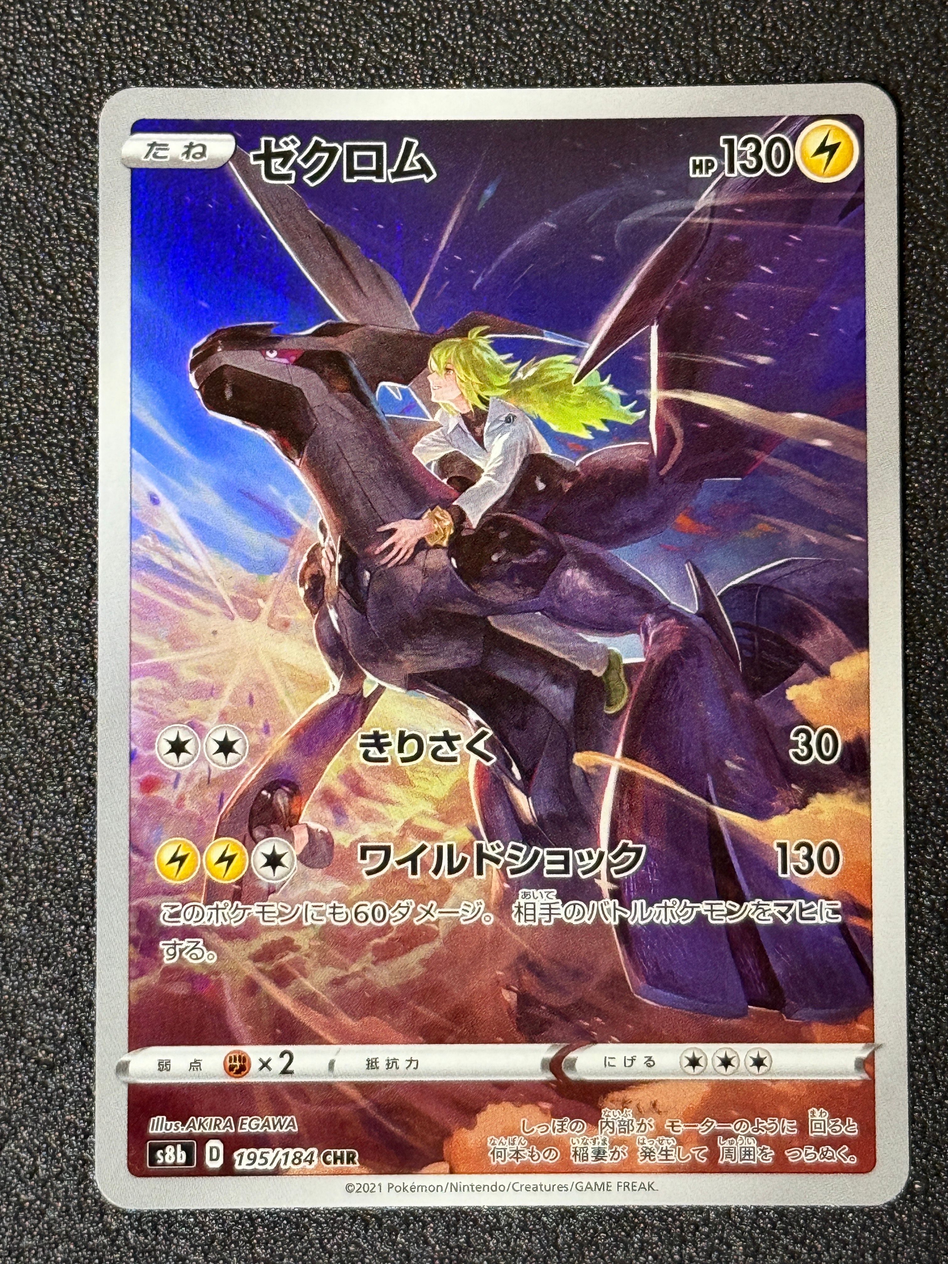 ゼクロム (N) CHR[s8b 195/184](ハイクラスパック「VMAXクライマックス」)