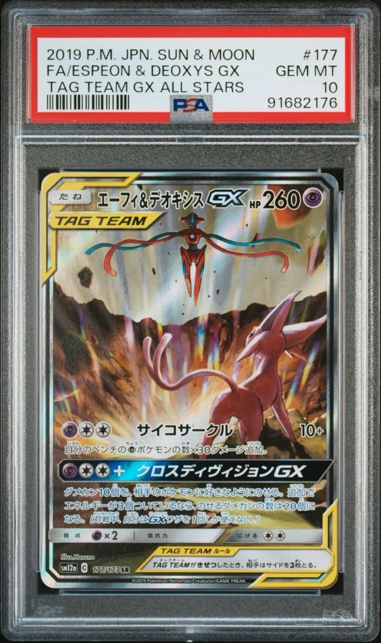 エーフィ&デオキシスGX SR: SA[SM12a 177/173](ハイクラスパック「TAG TEAM GX タッグオールスターズ」)