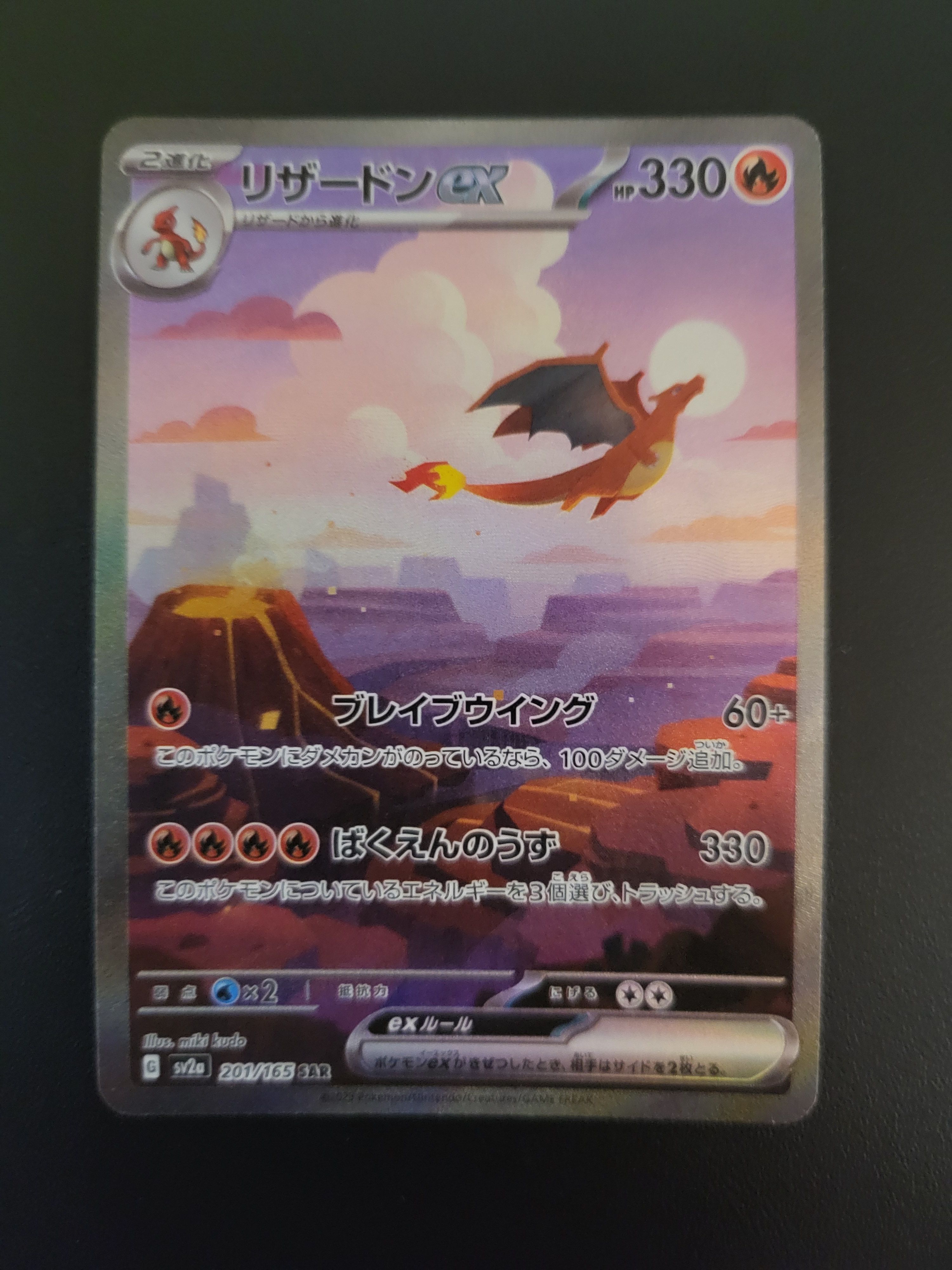 リザードンex SAR [SV2a 201/165](強化拡張パック「ポケモンカード151」)