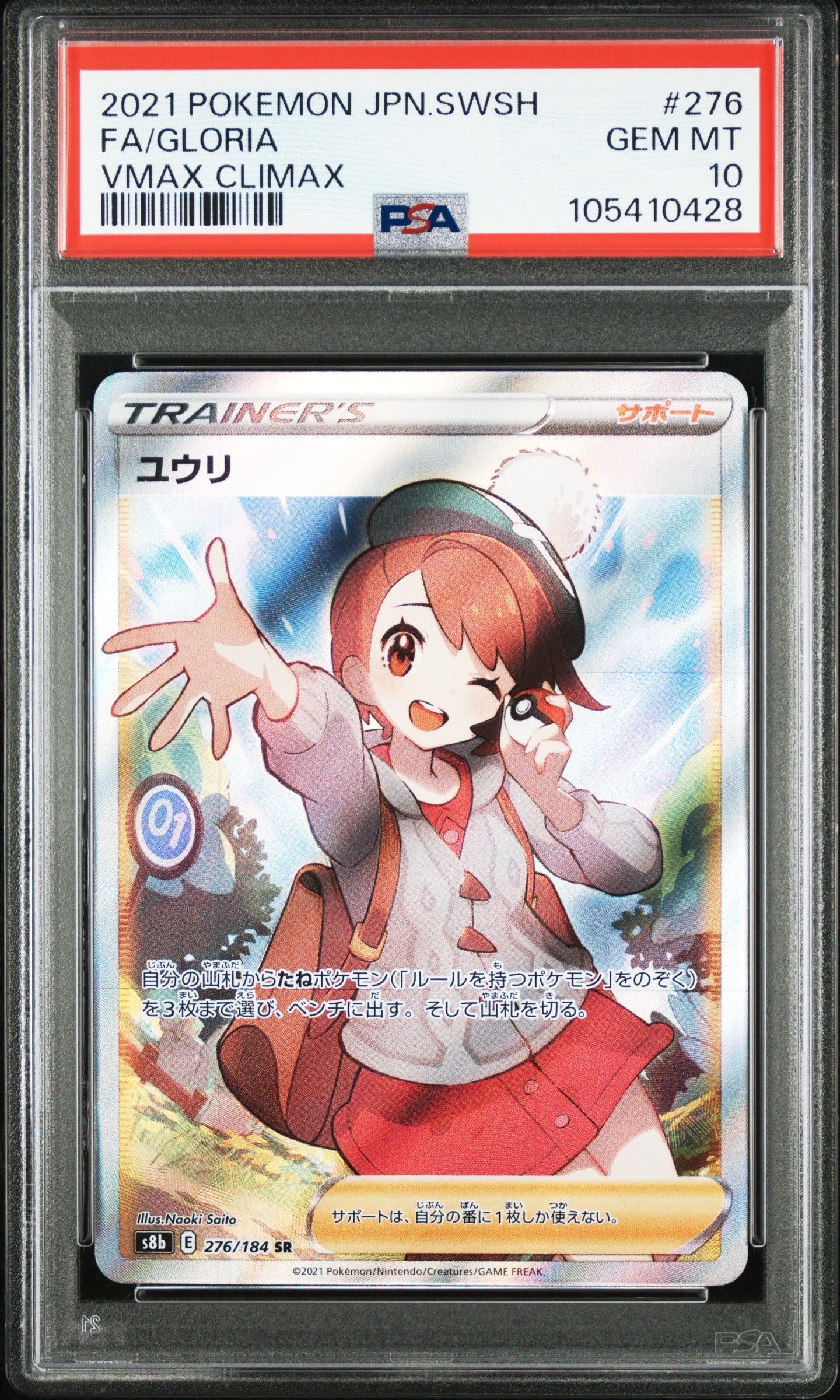 ユウリ SR[S8b 276/184](ハイクラスパック「VMAXクライマックス」)