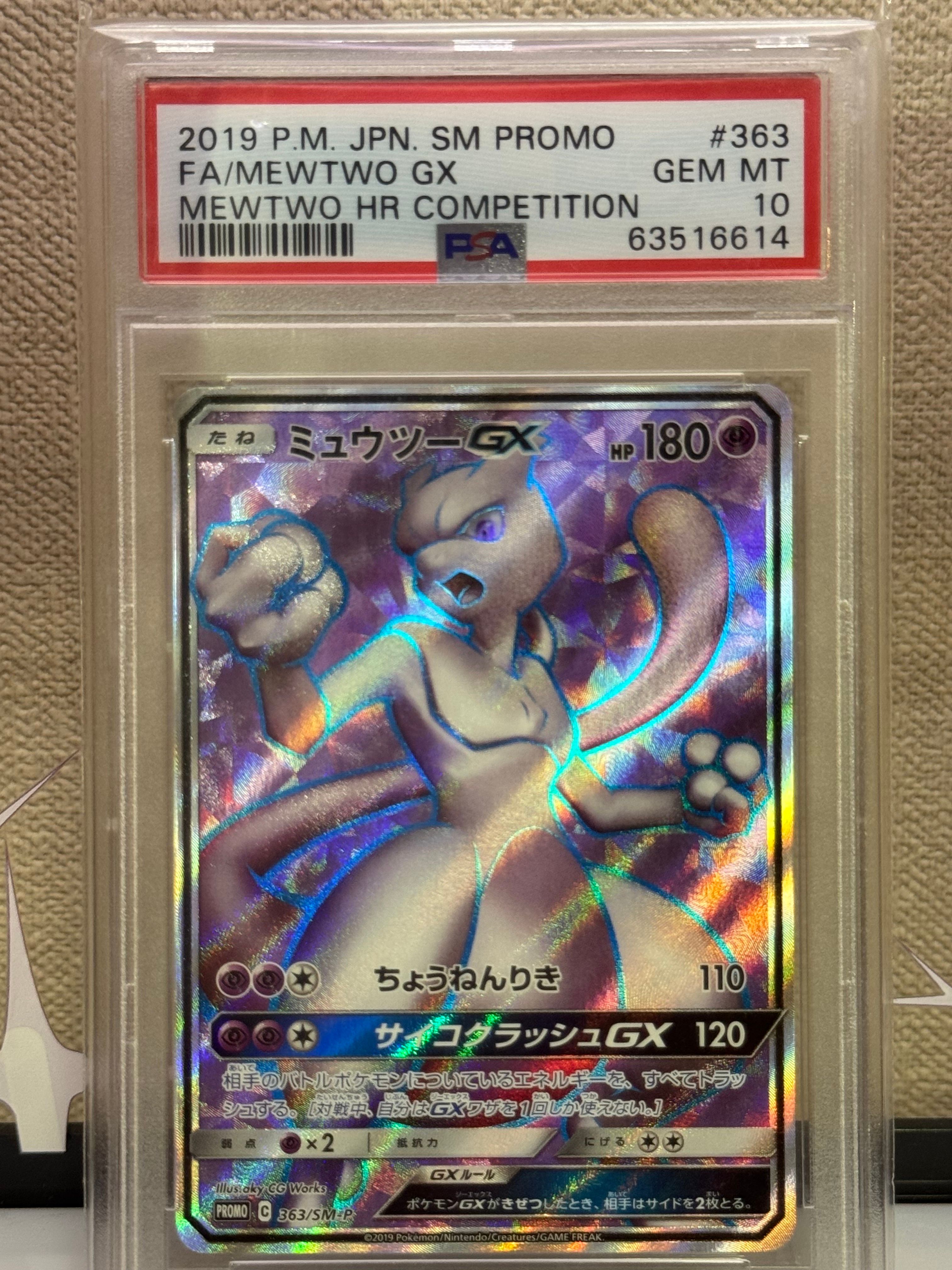 ミュウツーGX SR: 争奪戦プロモ[SM-P 363](プロモーションカード「SM-P」)