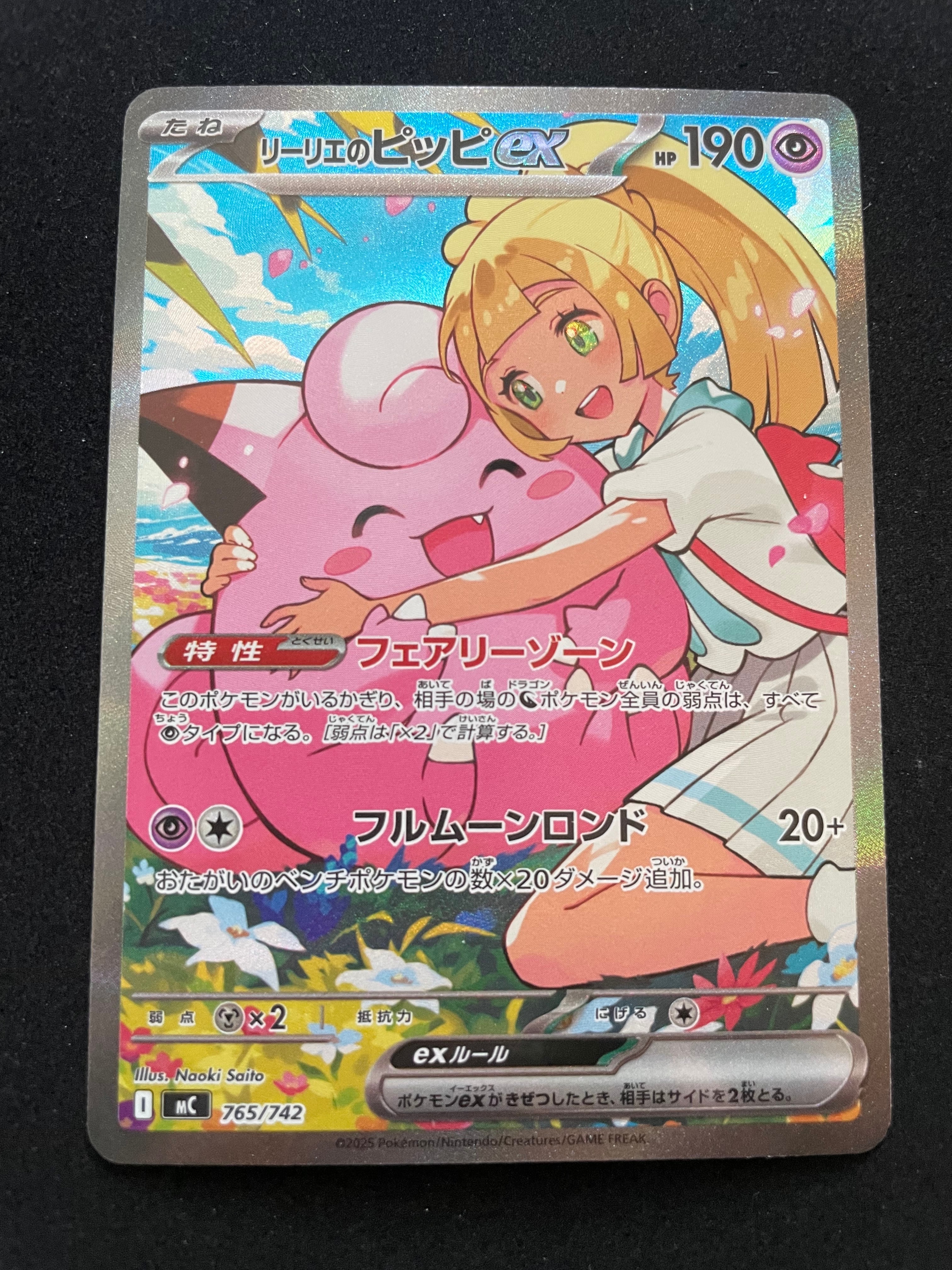 リーリエのピッピex SAR仕様 [MC 765/742](スタートデッキ100「バトルコレクション」)