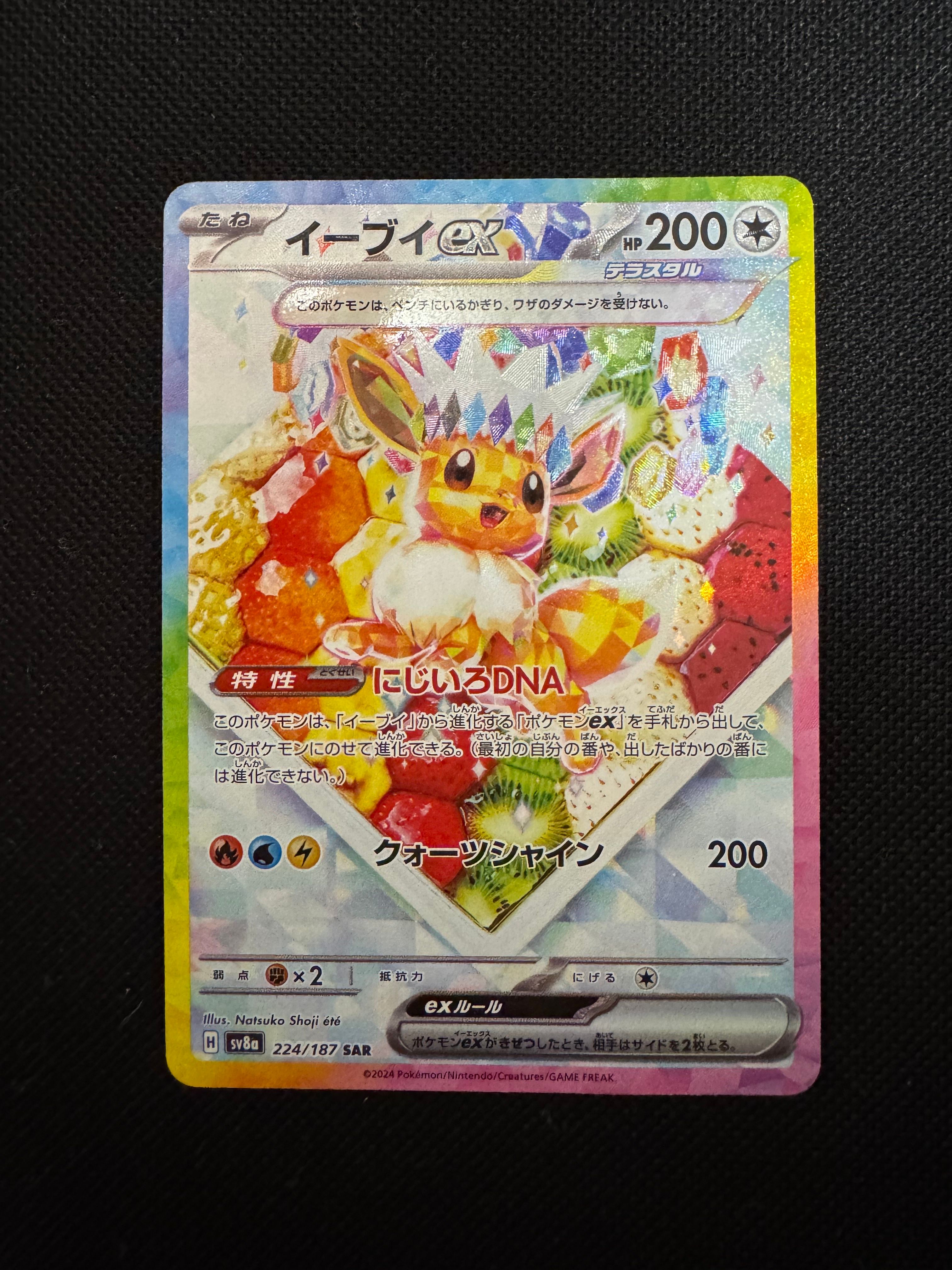イーブイex SAR [SV8a 224/187](ハイクラスパック「テラスタルフェスex」)