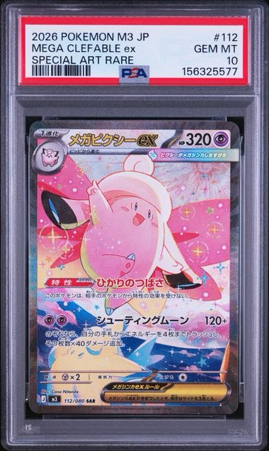 メガピクシーex SAR [M3 112/080](拡張パック「ムニキスゼロ」)