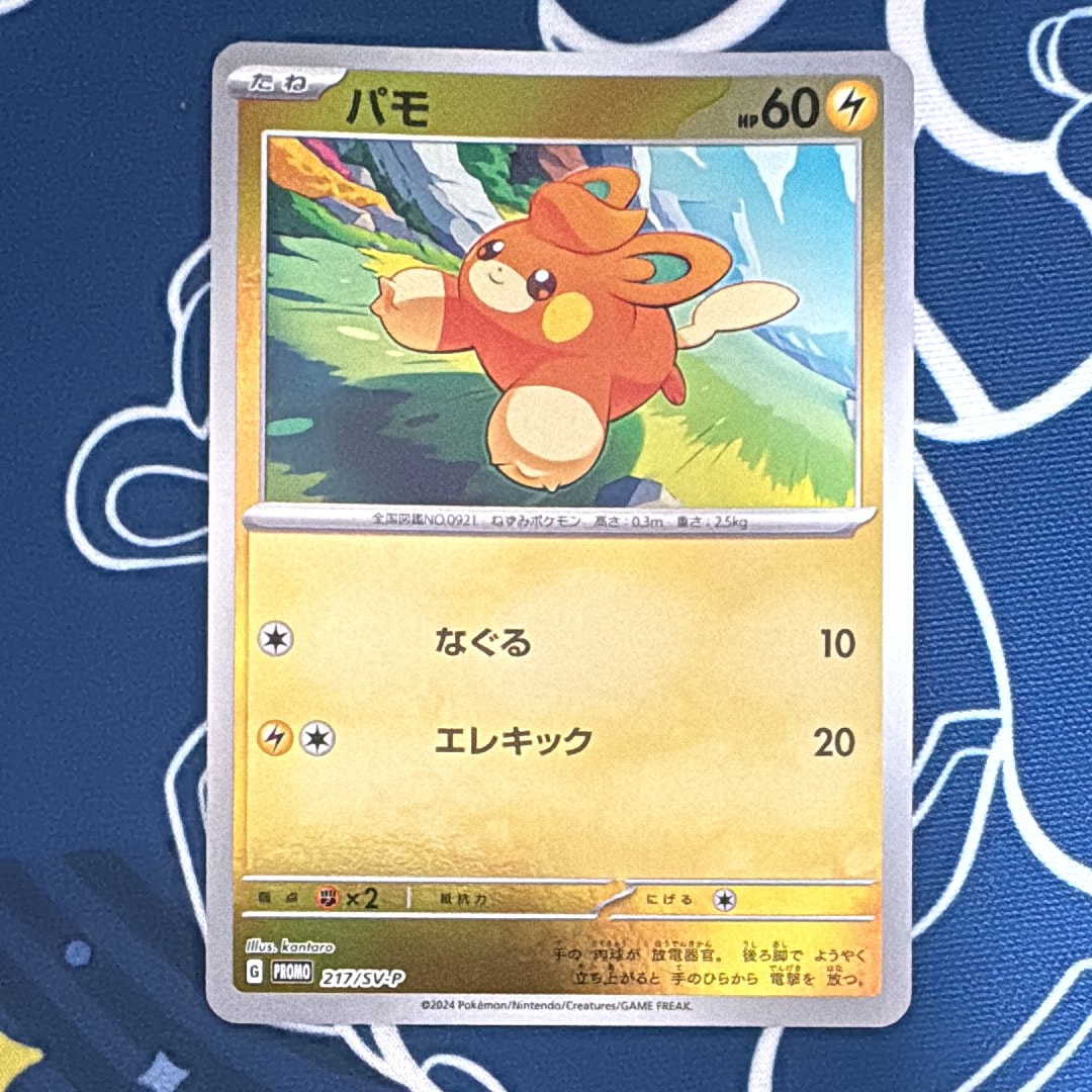 パモ P [SV-P 217](プロモカードパック「ポケカの夏がキタ！プロモ