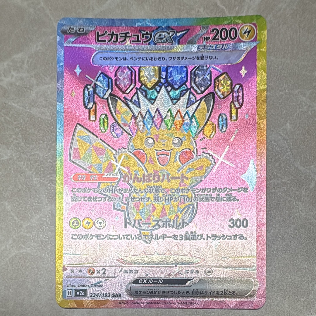 ピカチュウex SAR [M2a 234/193](ハイクラスパック「MEGAドリームex」)