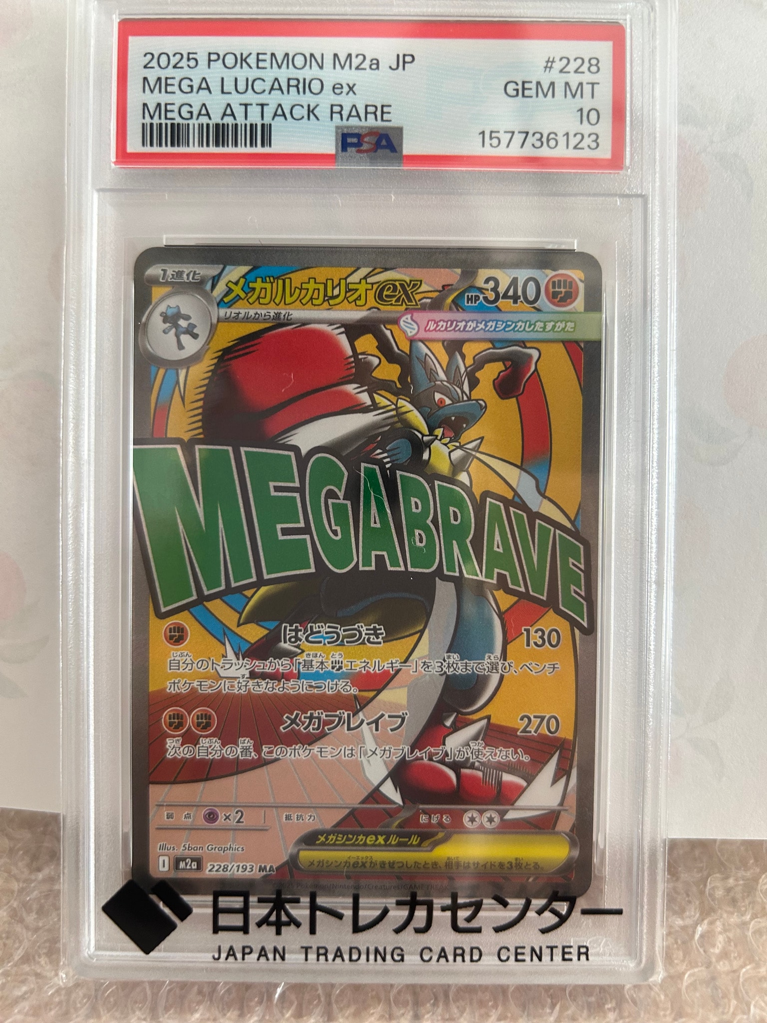 PSA10】メガルカリオex MA [M2a 228/193](ハイクラスパック「MEGA