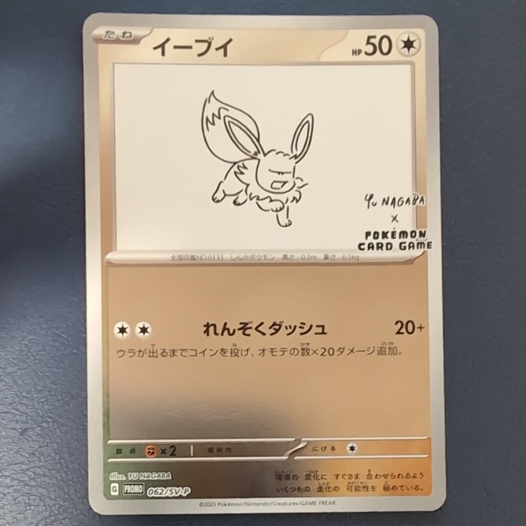 イーブイ: プロモ [SV-P 062](「YU NAGABA×ポケモンカードゲーム」プロモーションカード「SV-P」)