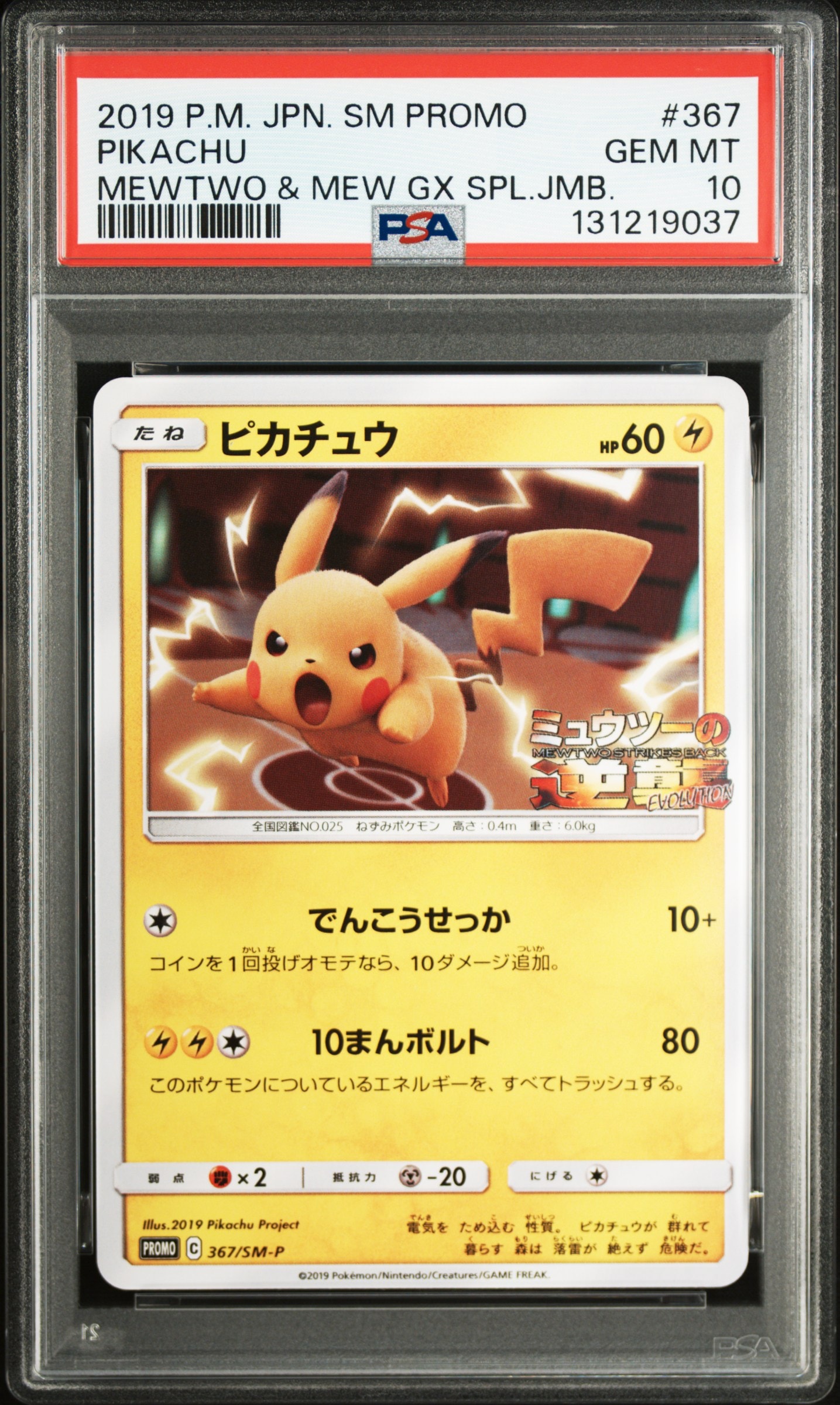 ピカチュウ P [SM-P 367](プロモーションカード「スペシャルジャンボカードパック ミュウツー＆ミュウGX」)