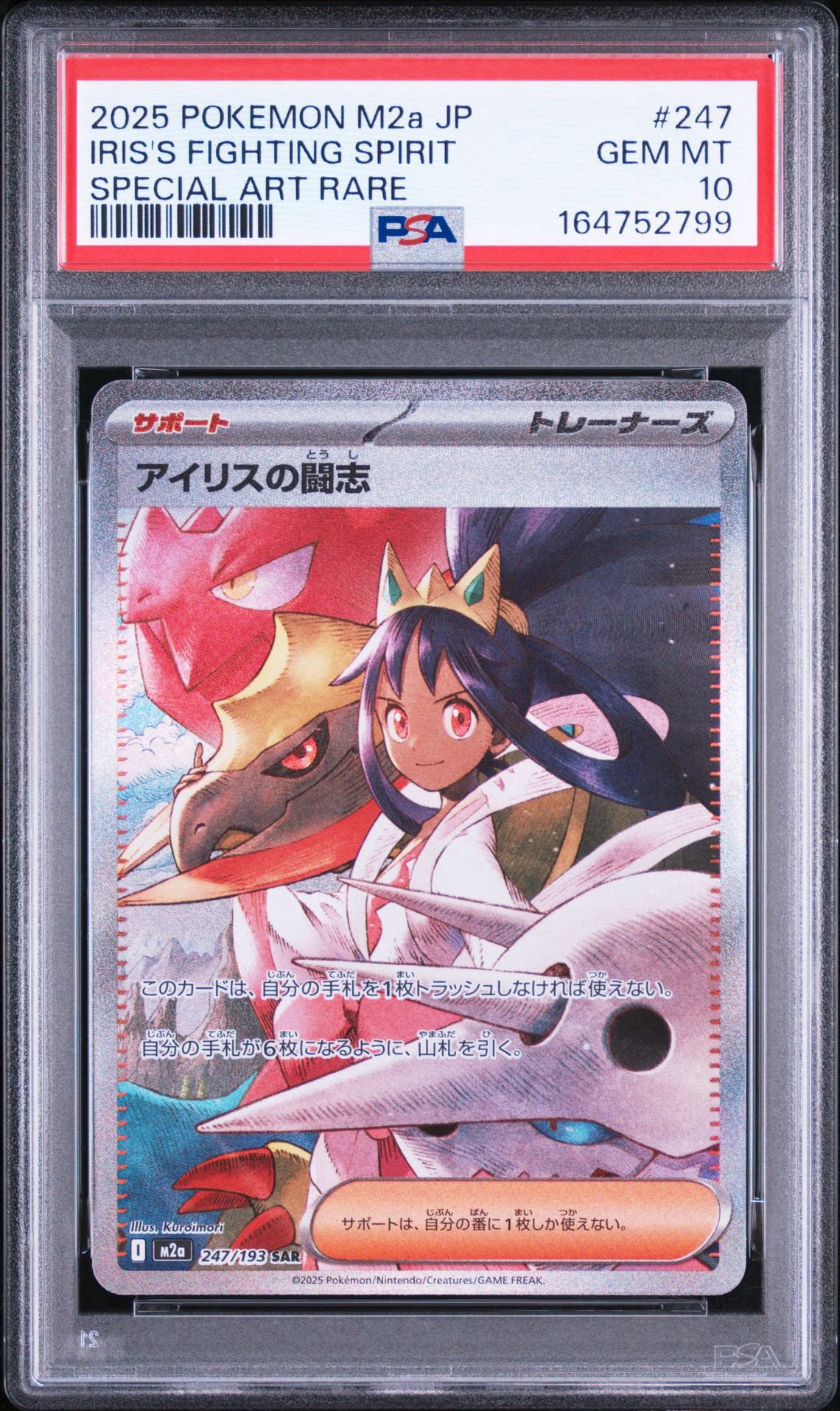 アイリスの闘志 SAR [M2a 247/193](ハイクラスパック「MEGAドリームex