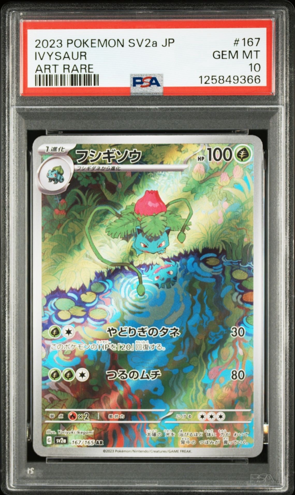 フシギソウ AR[SV2a 167/165](強化拡張パック「ポケモンカード151」)