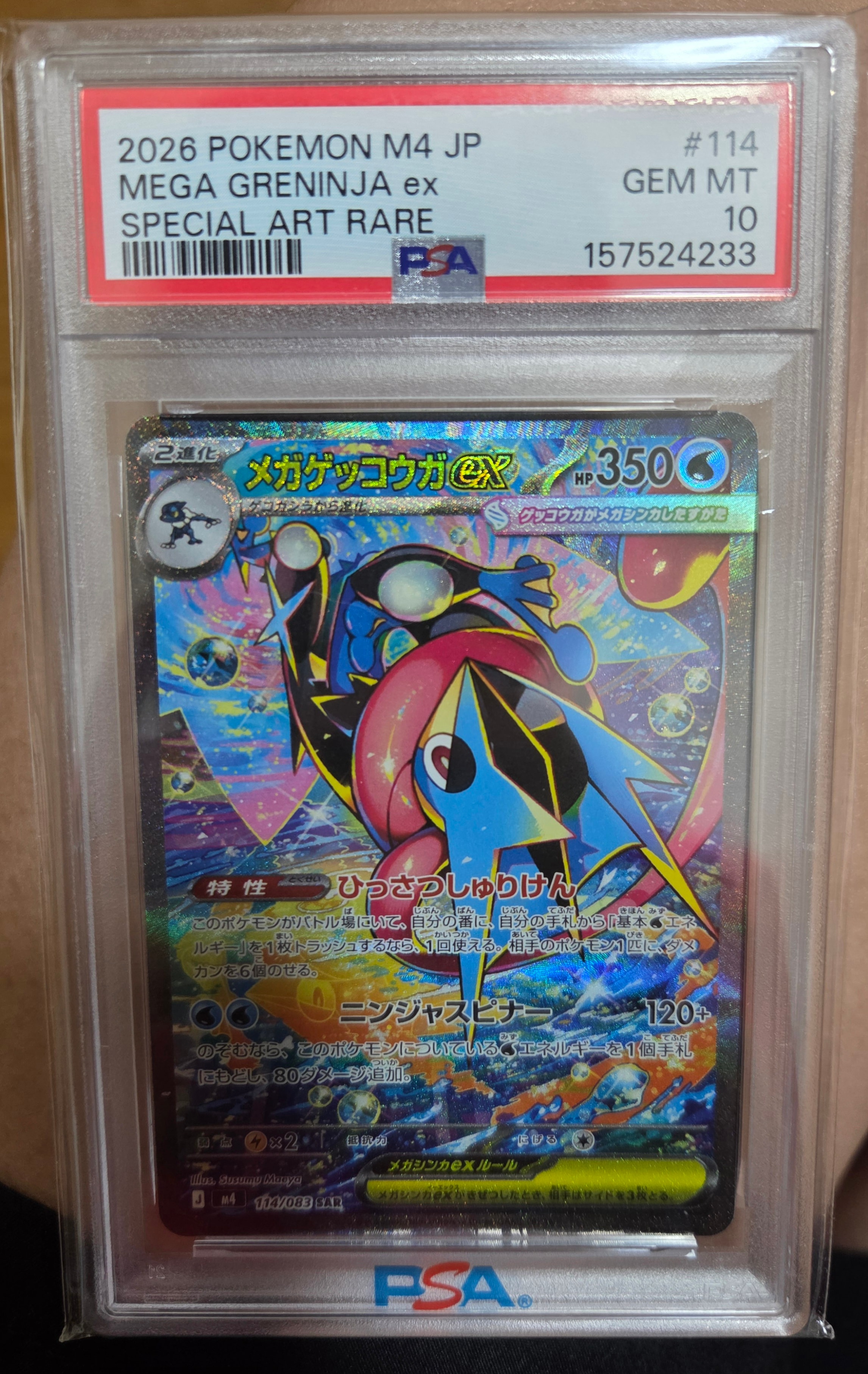 メガゲッコウガex SAR [M4 114/083](拡張パック「ニンジャスピナー」)