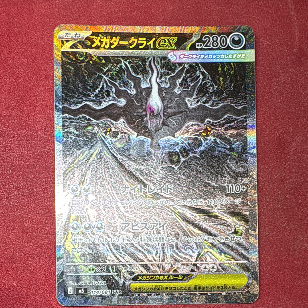 メガダークライex SAR [M5 114/081](拡張パック「アビスアイ」)の新品