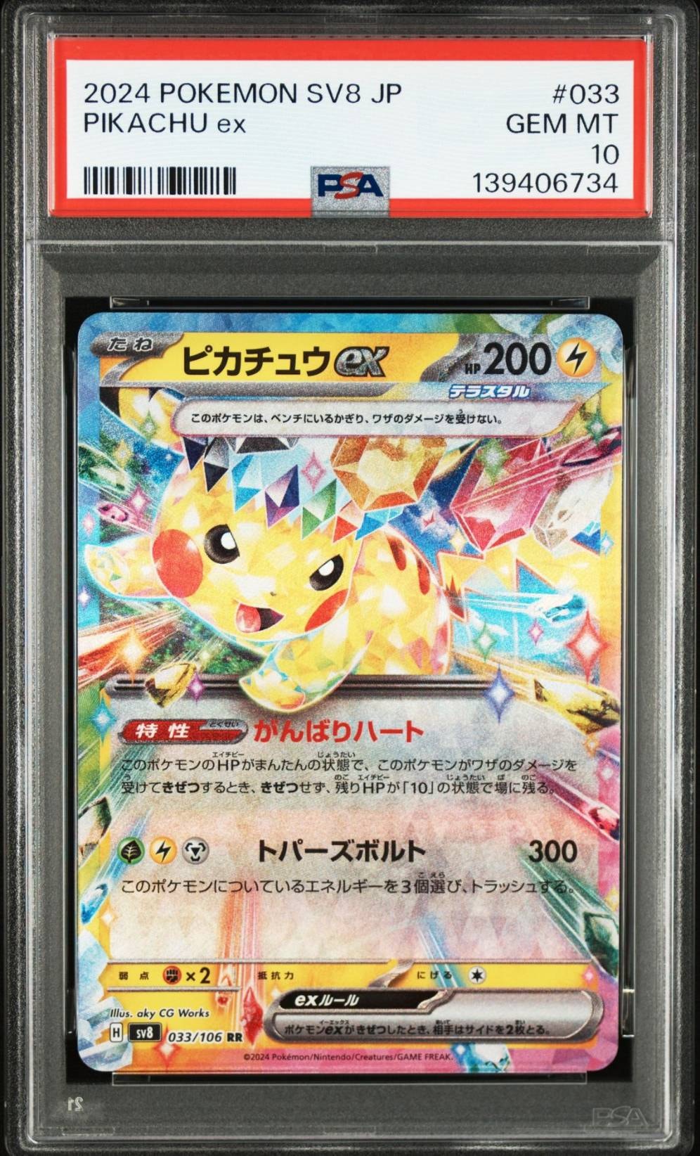 ピカチュウex RR [SV8 033/106](拡張パック「超電ブレイカー」)