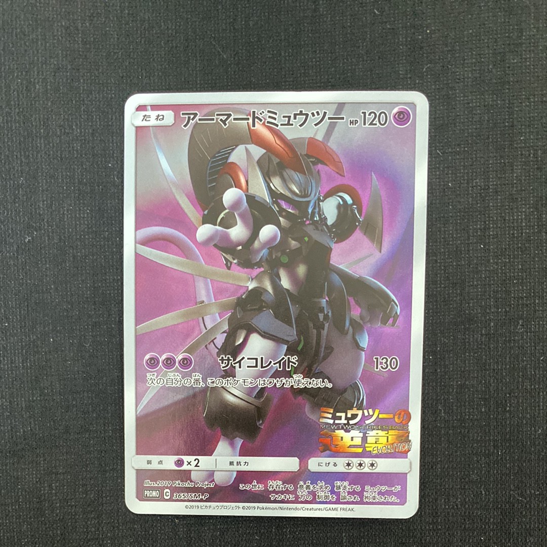 アーマードミュウツー: プロモ (開封済) [SM-P 365](プロモーションカード「SM-P」)